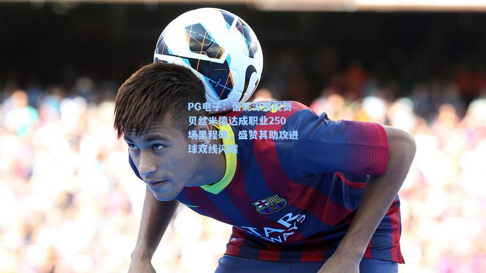 蕾妮深情祝贺贝丝米德达成职业250场里程碑，盛赞其助攻进球双线闪耀