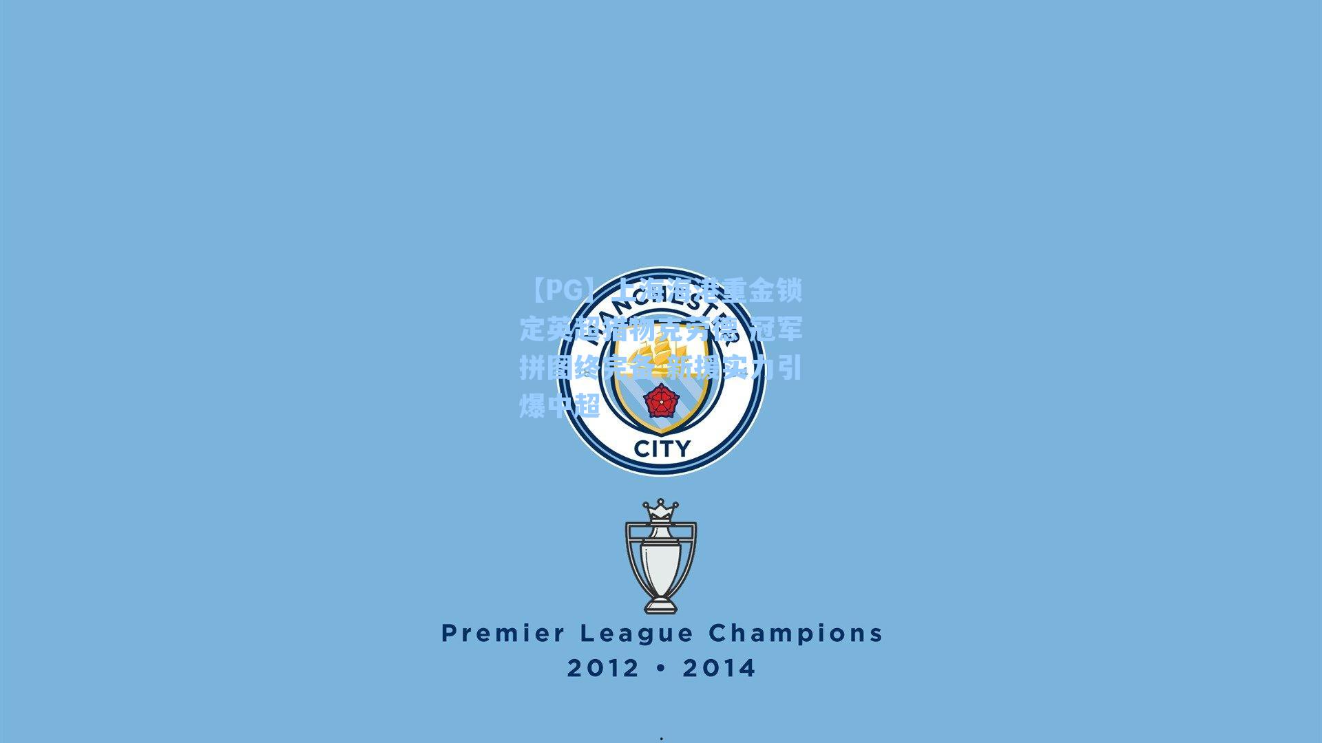 上海海港重金锁定英超猎物克劳德 冠军拼图终完备 新援实力引爆中超