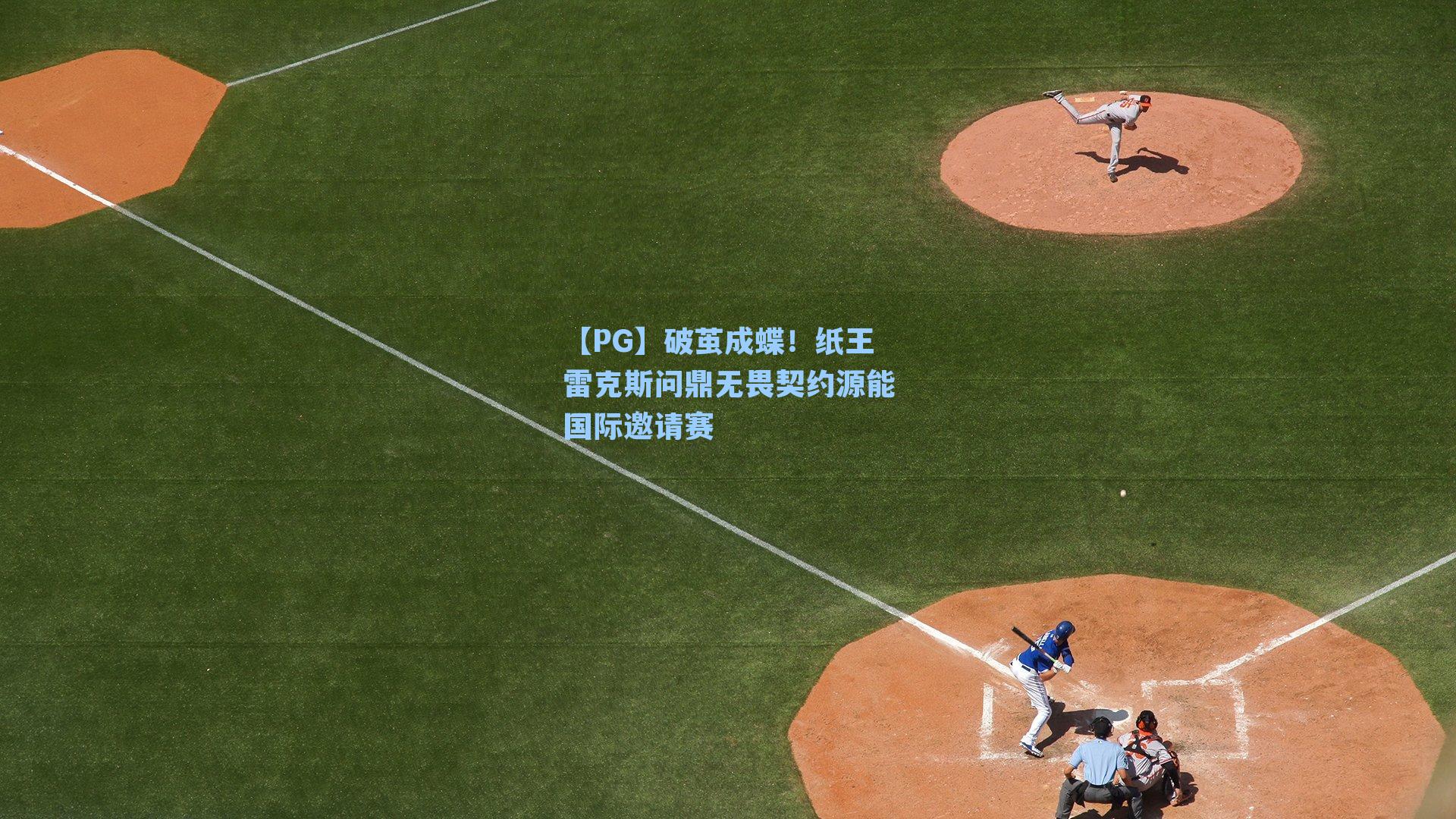 破茧成蝶！纸王雷克斯问鼎无畏契约源能国际邀请赛