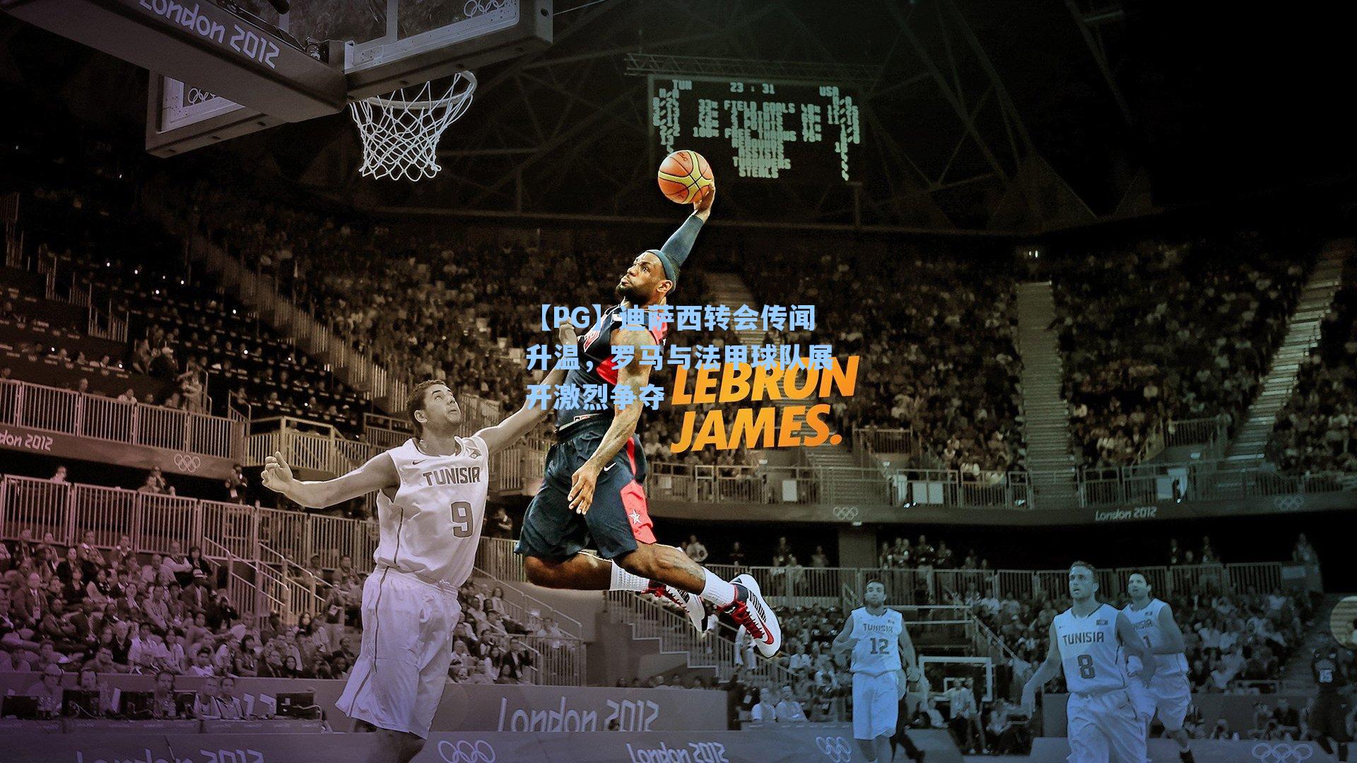 迪萨西转会传闻升温，罗马与法甲球队展开激烈争夺