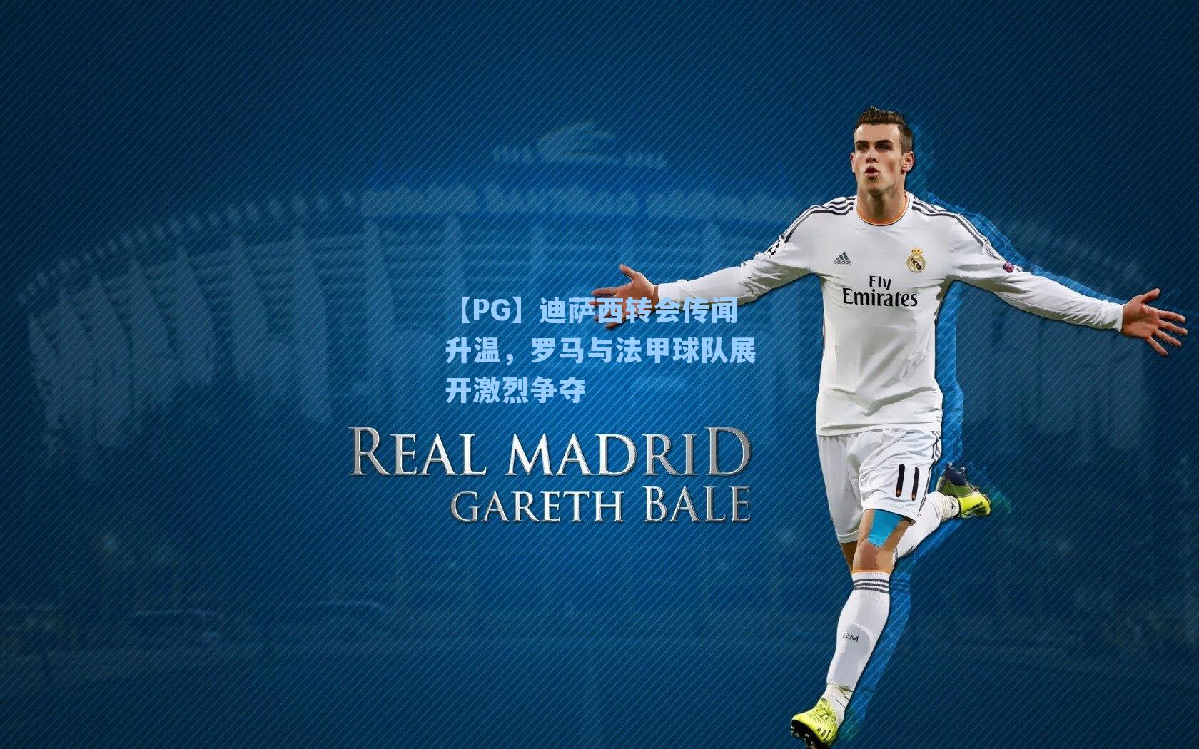 迪萨西转会传闻升温，罗马与法甲球队展开激烈争夺