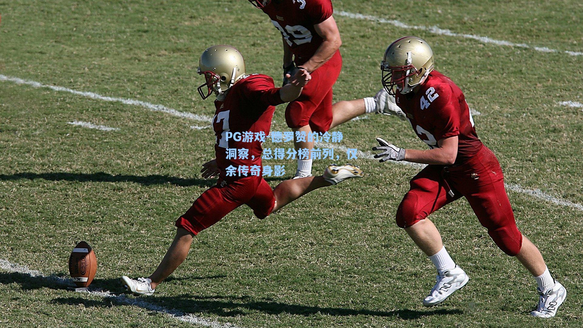 德罗赞的冷静洞察，总得分榜前列，仅余传奇身影