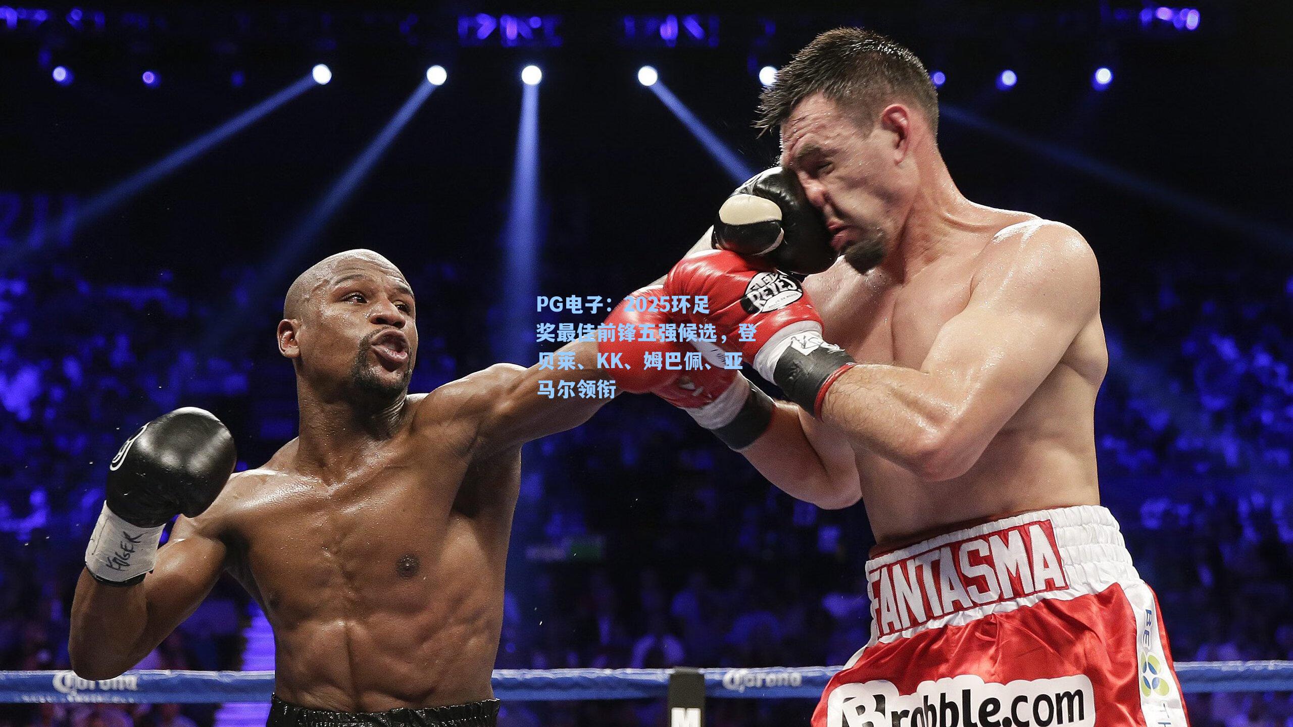 2025环足奖最佳前锋五强候选，登贝莱、KK、姆巴佩、亚马尔领衔