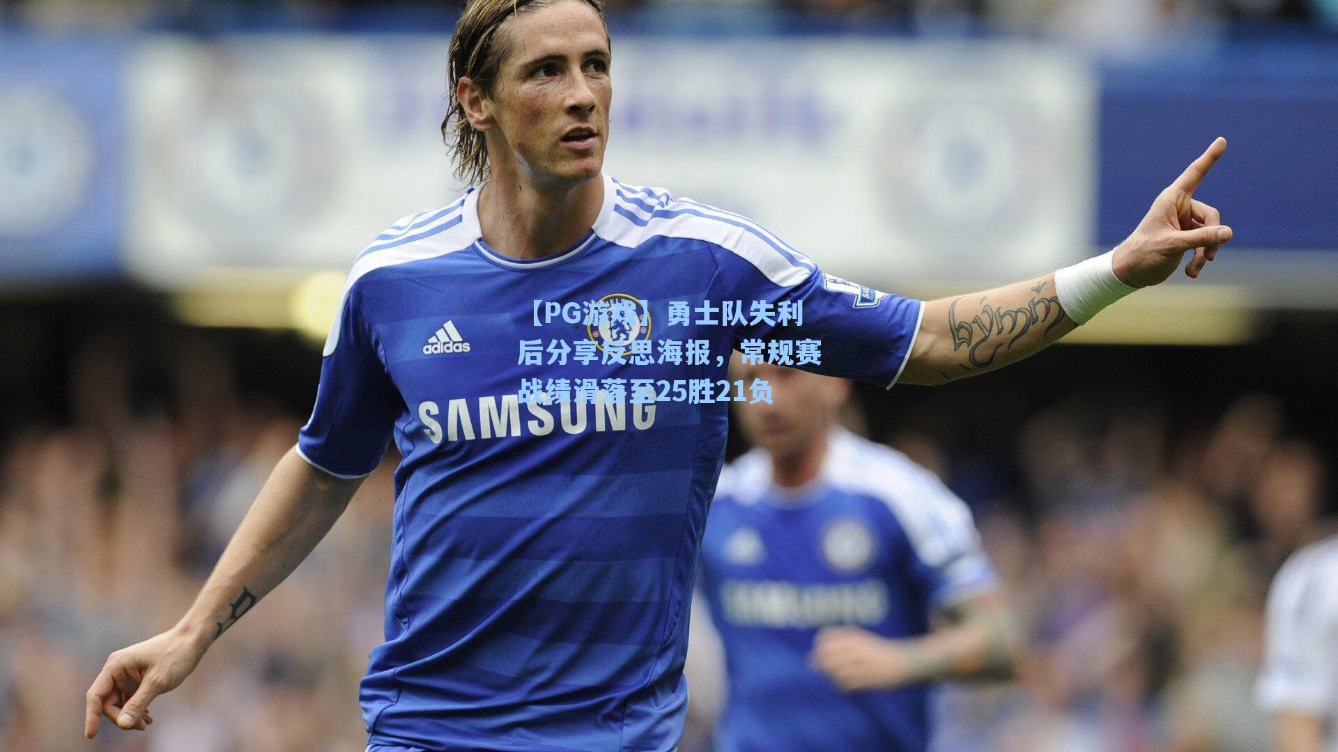 勇士队失利后分享反思海报，常规赛战绩滑落至25胜21负