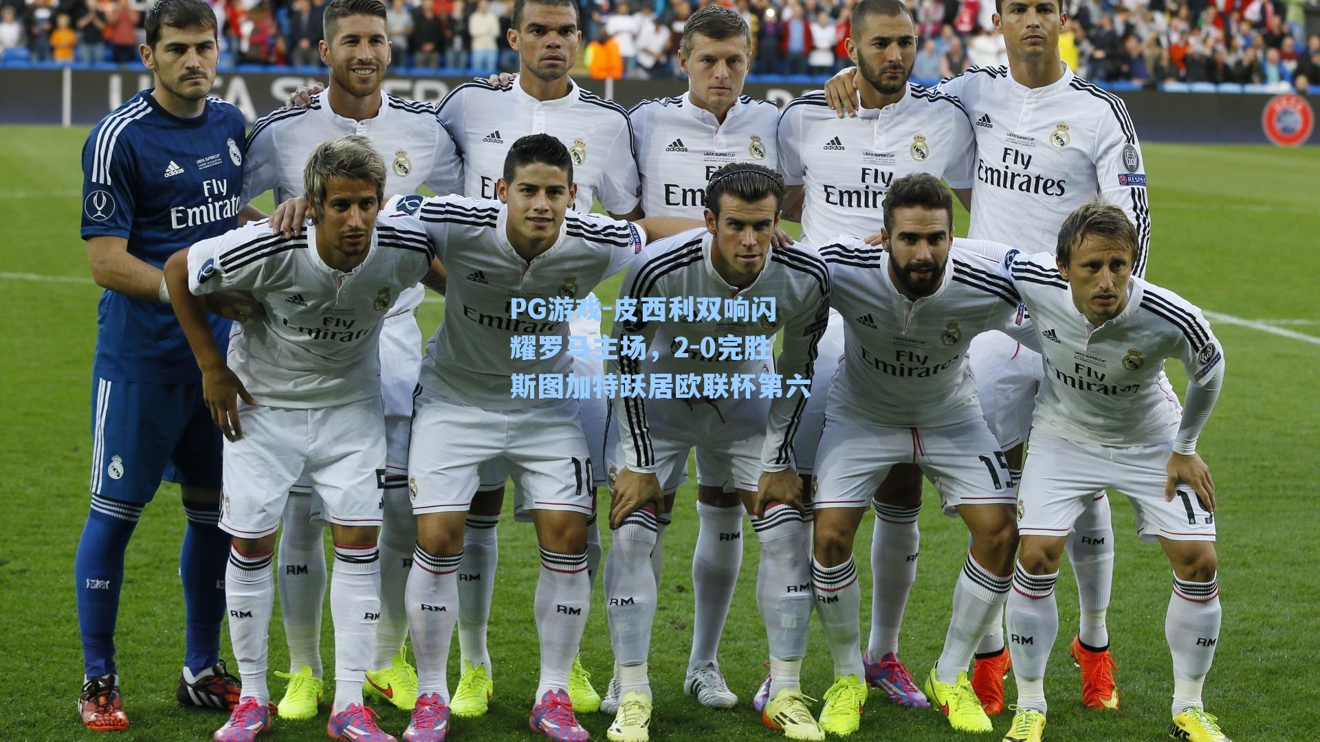 皮西利双响闪耀罗马主场，2-0完胜斯图加特跃居欧联杯第六