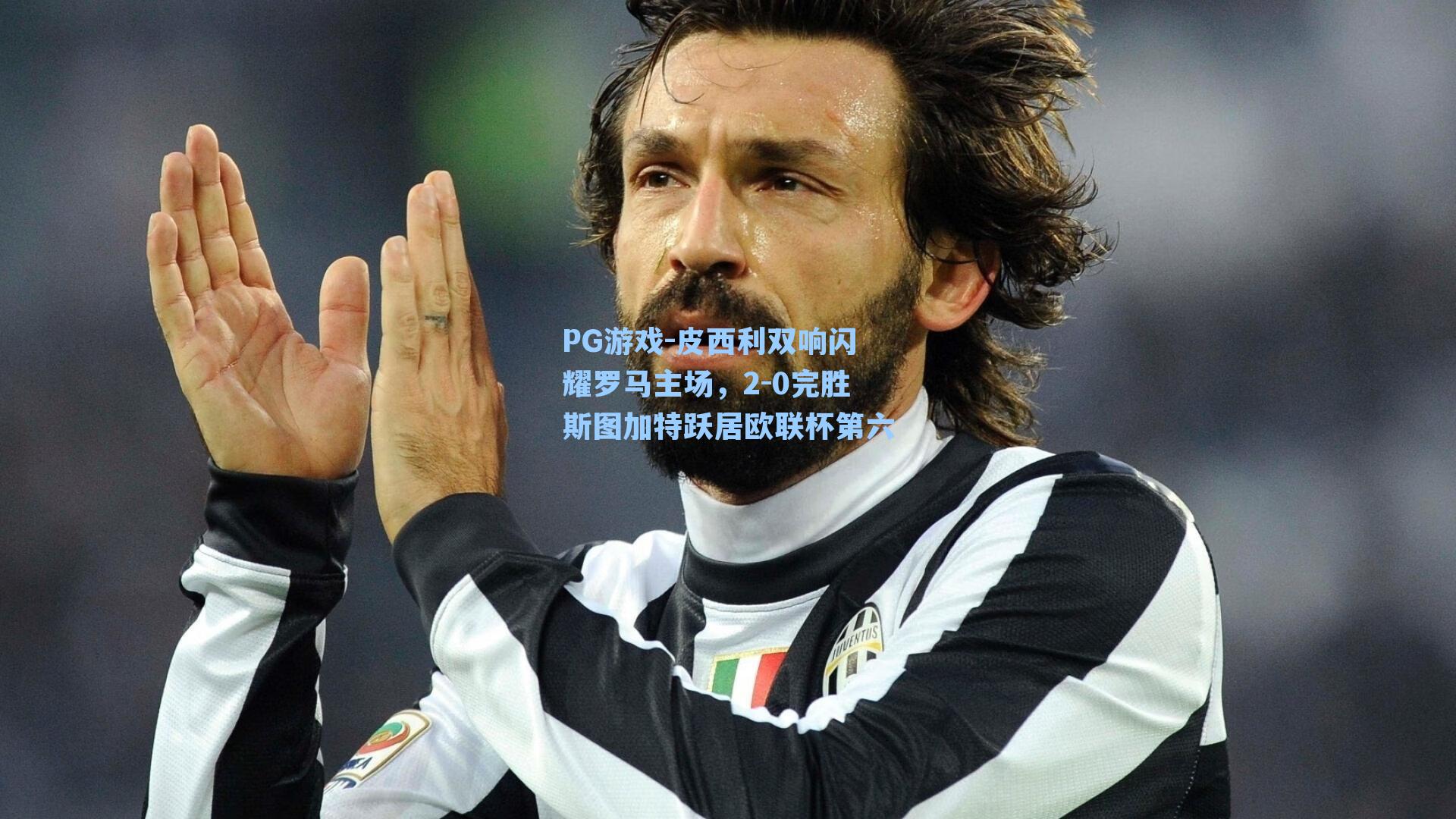 皮西利双响闪耀罗马主场，2-0完胜斯图加特跃居欧联杯第六