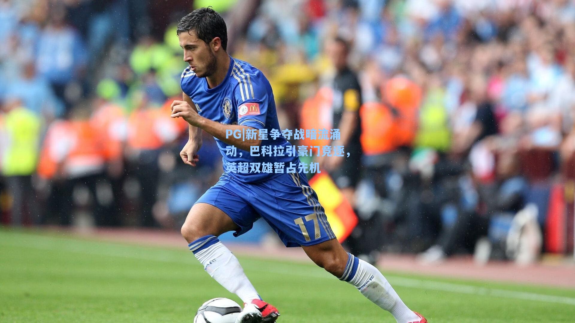 新星争夺战暗流涌动，巴科拉引豪门竞逐，英超双雄暂占先机