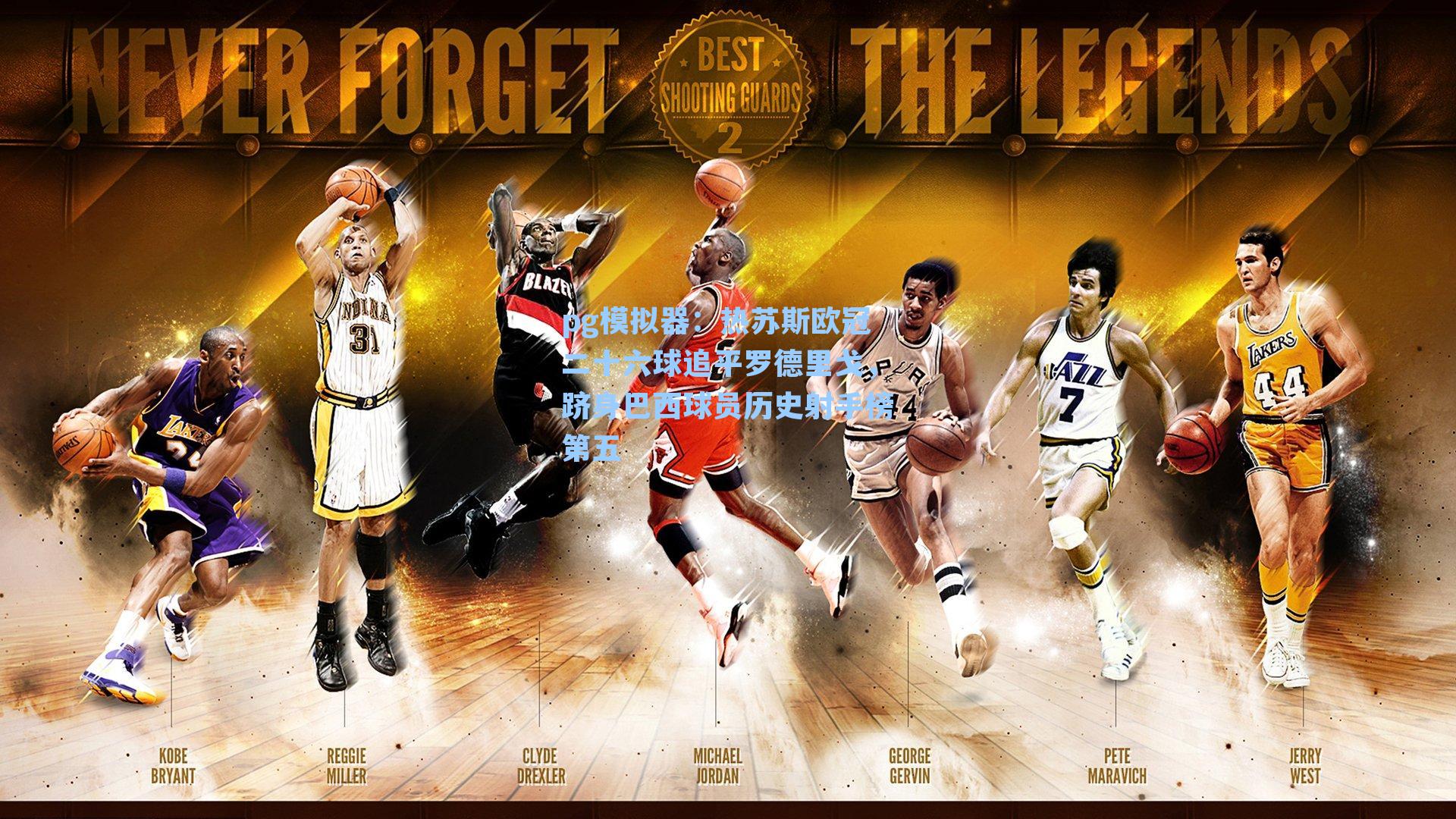 热苏斯欧冠二十六球追平罗德里戈,跻身巴西球员历史射手榜第五