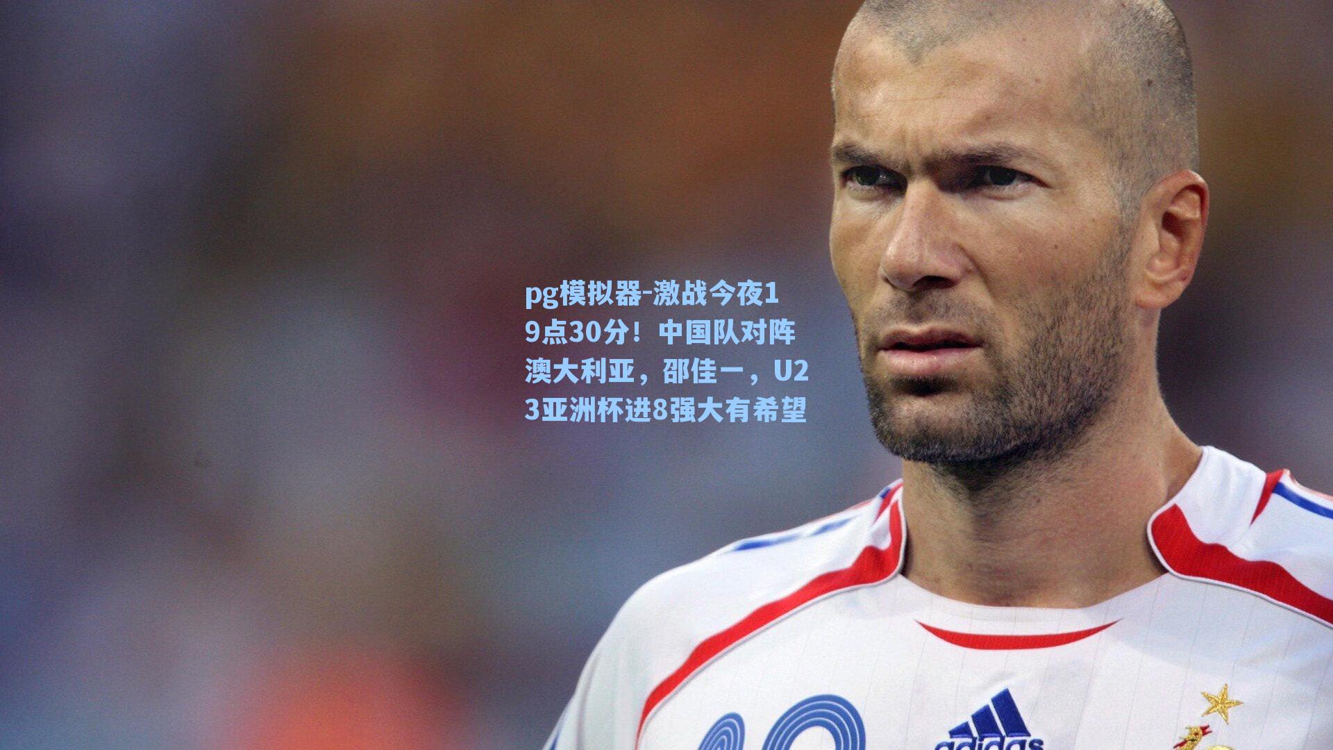 激战今夜19点30分！中国队对阵澳大利亚，邵佳一，U23亚洲杯进8强大有希望
