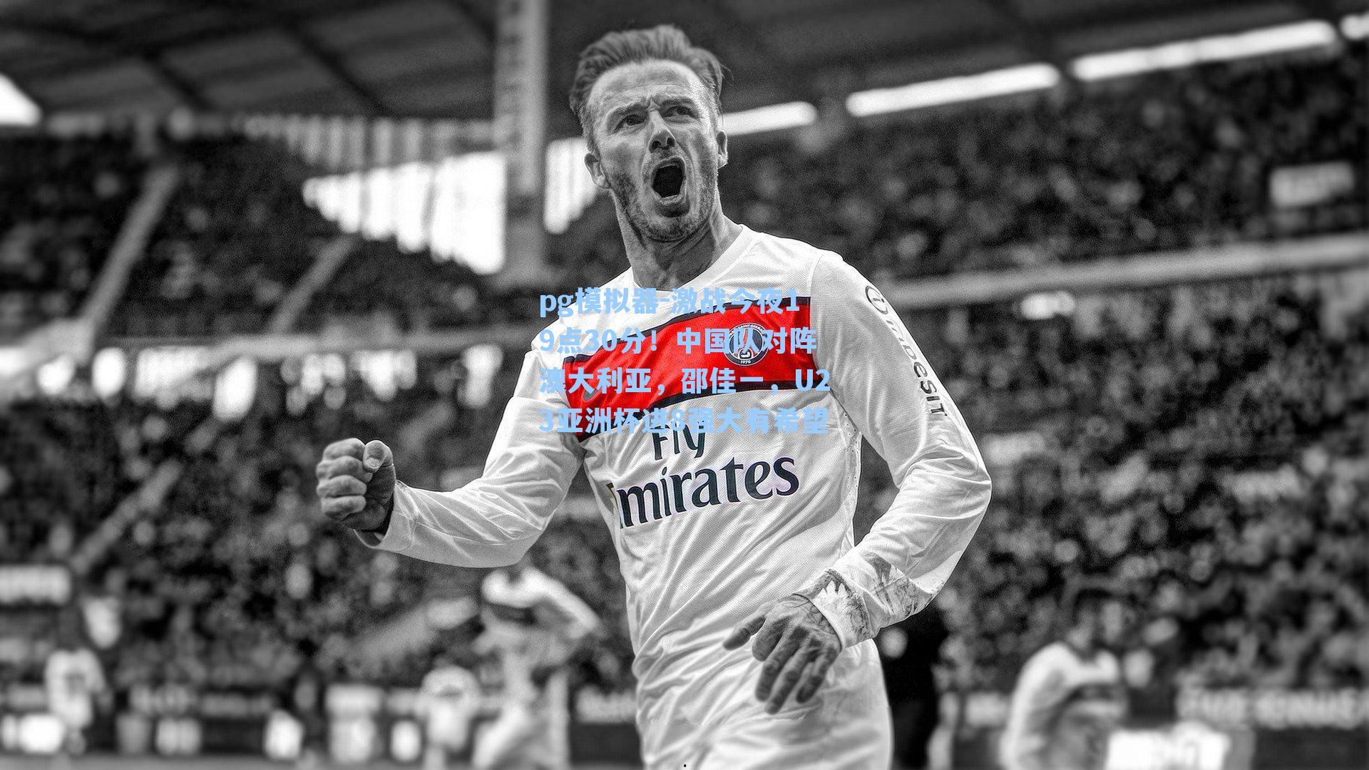 激战今夜19点30分！中国队对阵澳大利亚，邵佳一，U23亚洲杯进8强大有希望