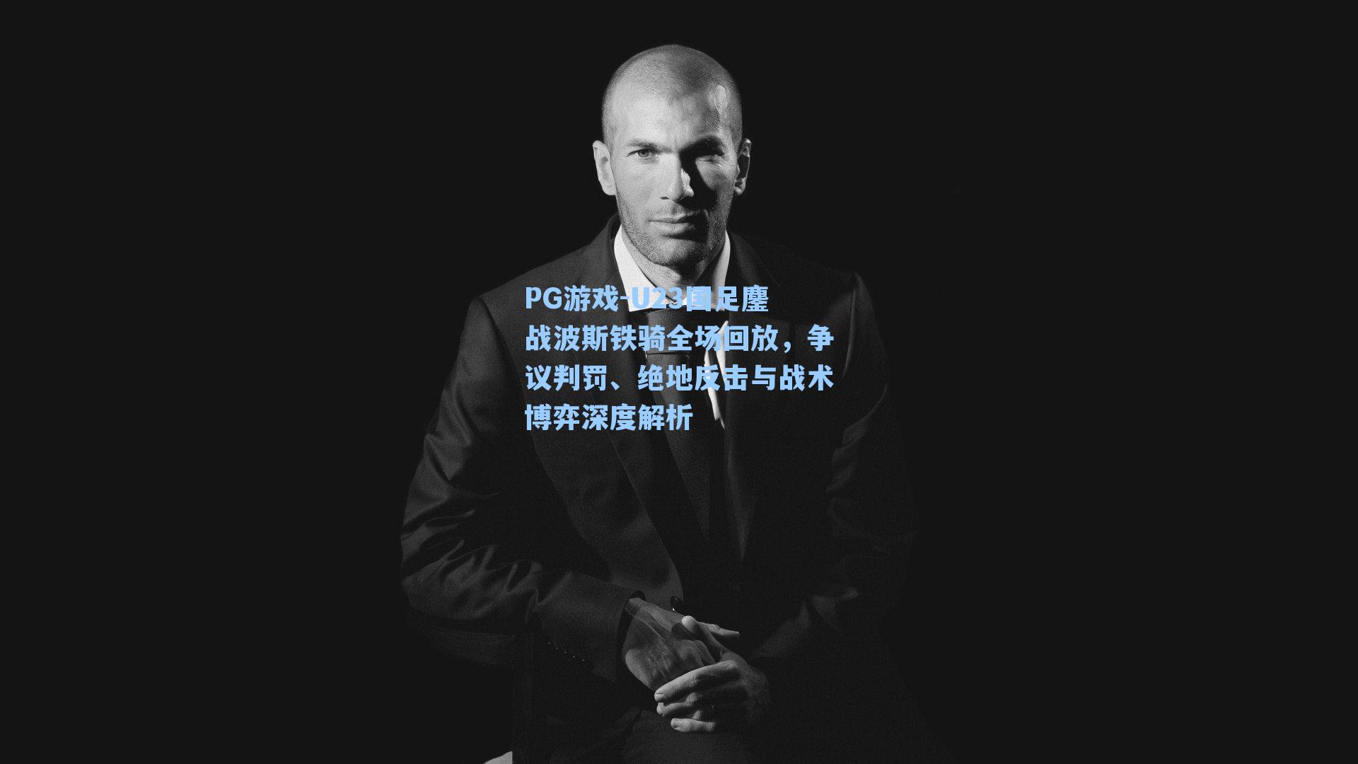 U23国足鏖战波斯铁骑全场回放，争议判罚、绝地反击与战术博弈深度解析