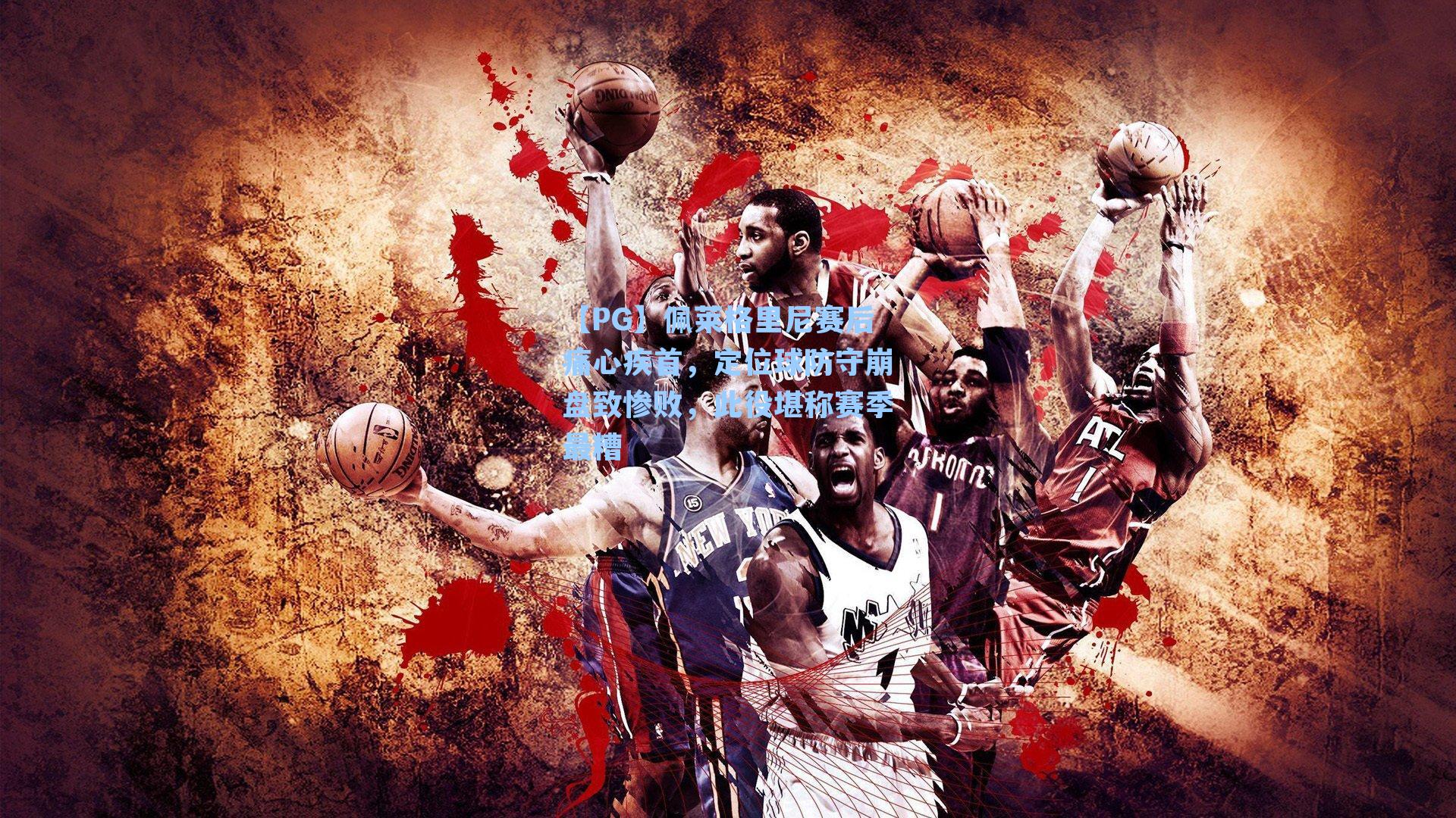 佩莱格里尼赛后痛心疾首，定位球防守崩盘致惨败，此役堪称赛季最糟