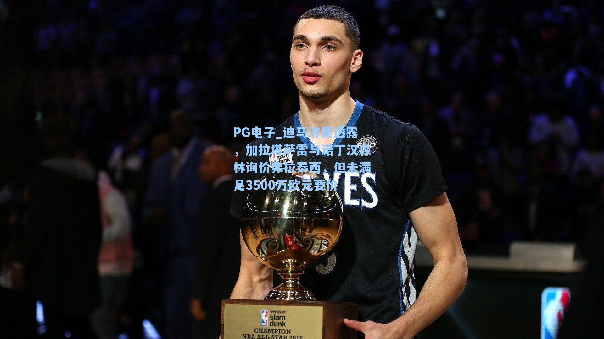 迪马济奥透露，加拉塔萨雷与诺丁汉森林询价弗拉泰西，但未满足3500万欧元要价