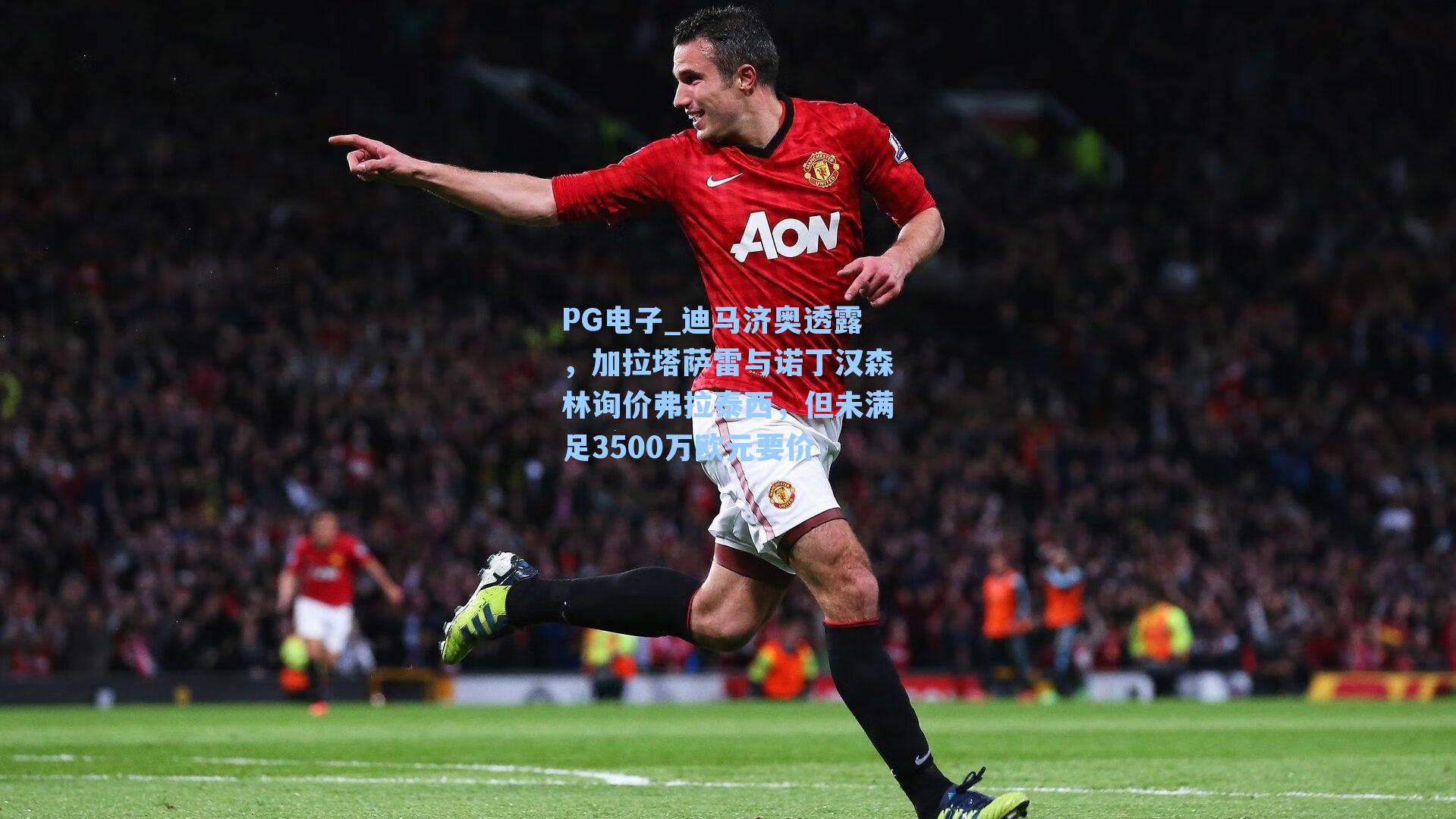 迪马济奥透露，加拉塔萨雷与诺丁汉森林询价弗拉泰西，但未满足3500万欧元要价