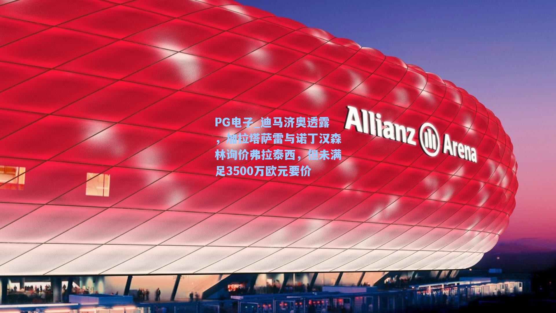 迪马济奥透露，加拉塔萨雷与诺丁汉森林询价弗拉泰西，但未满足3500万欧元要价