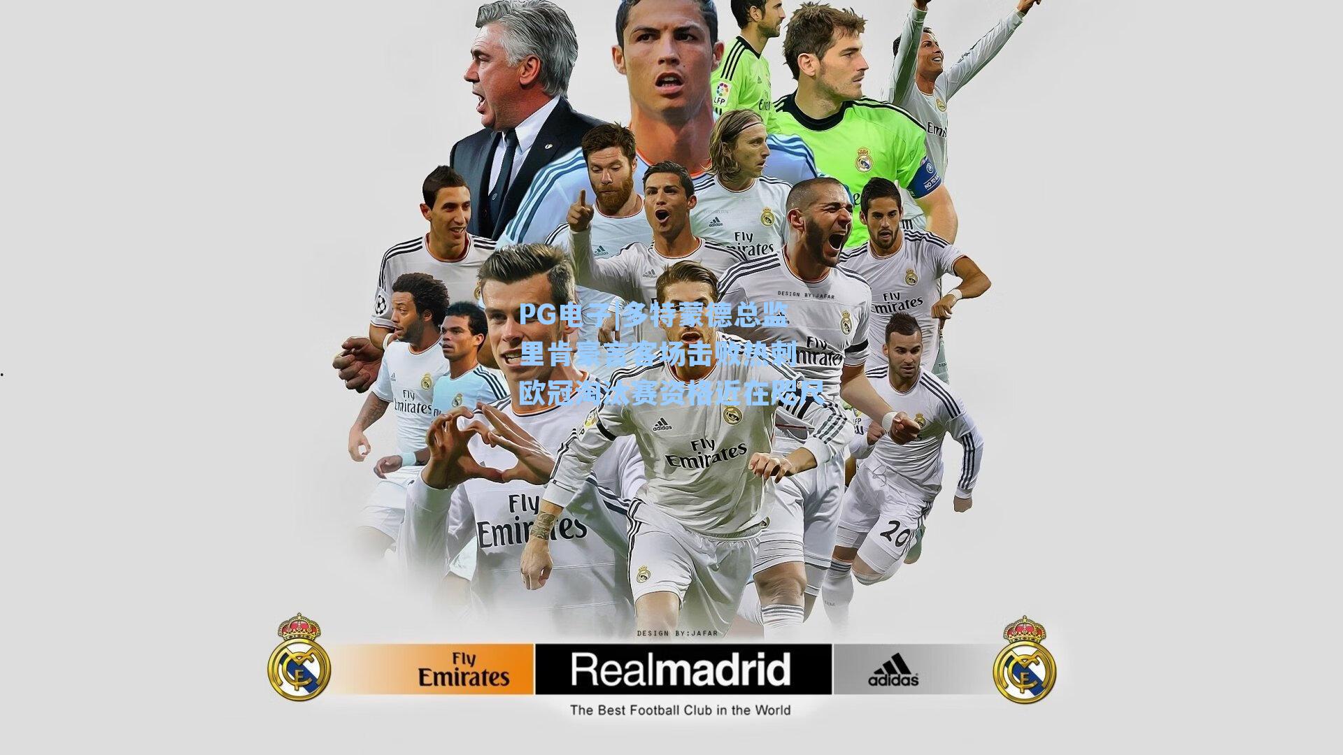 多特蒙德总监里肯豪言客场击败热刺 欧冠淘汰赛资格近在咫尺