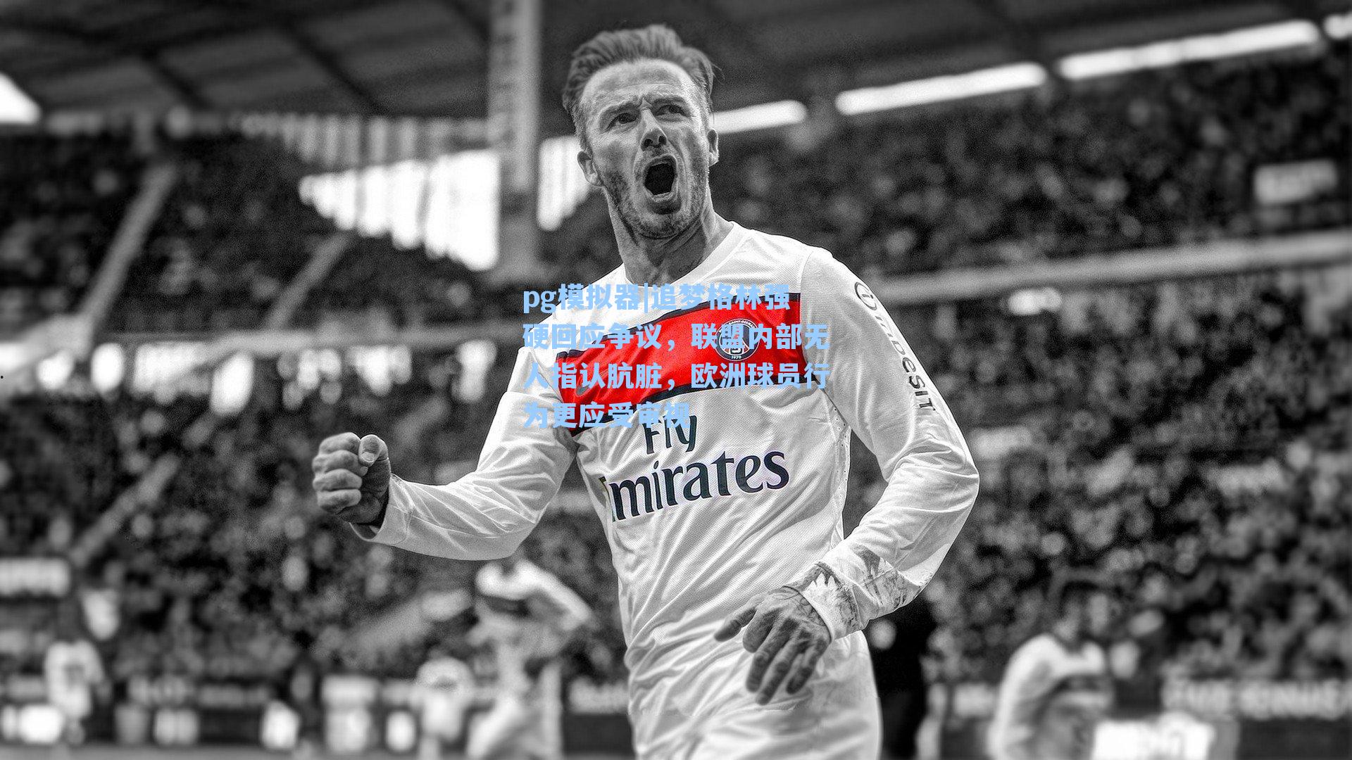 追梦格林强硬回应争议，联盟内部无人指认肮脏，欧洲球员行为更应受审视