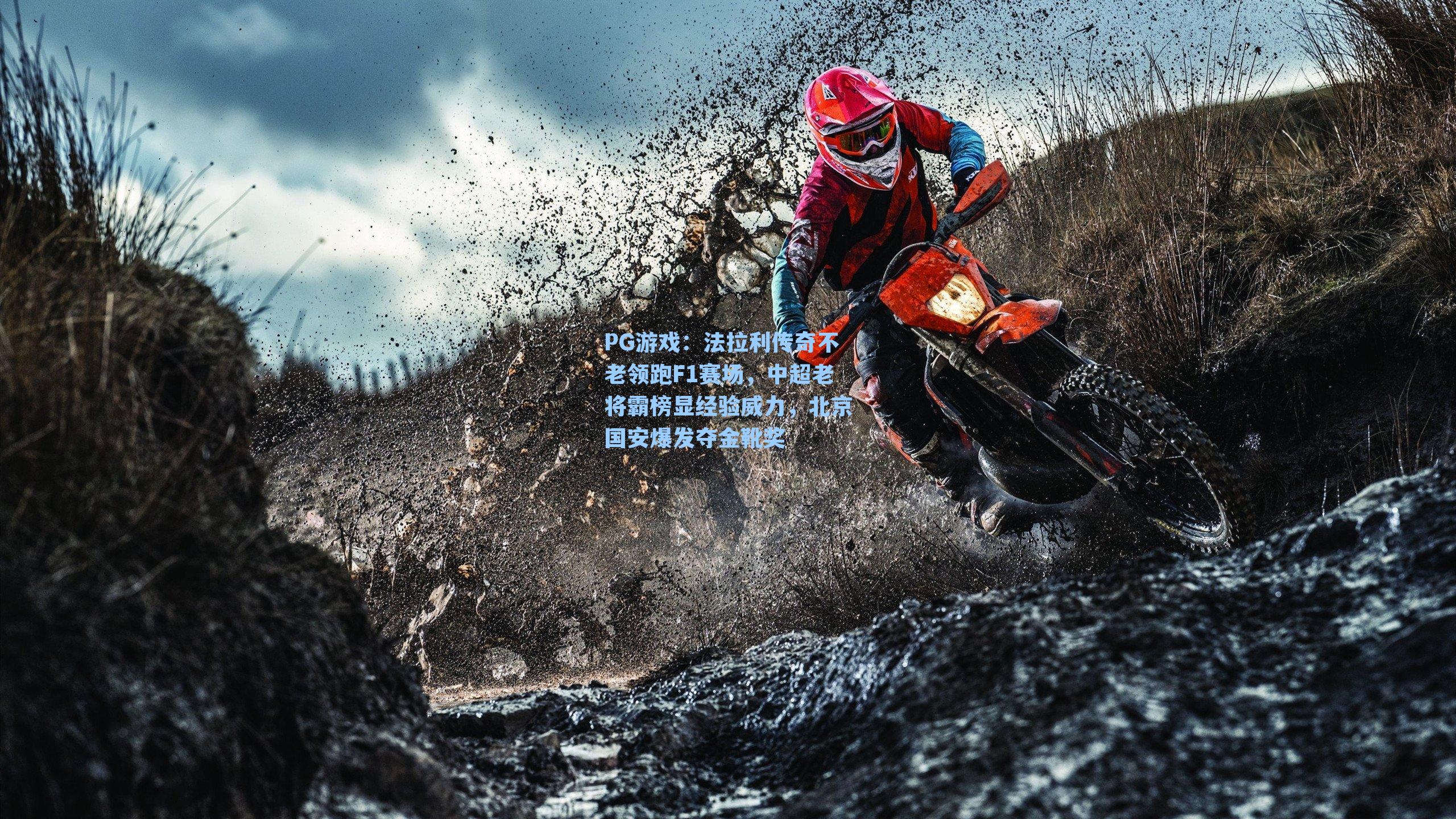 法拉利传奇不老领跑F1赛场，中超老将霸榜显经验威力，北京国安爆发夺金靴奖