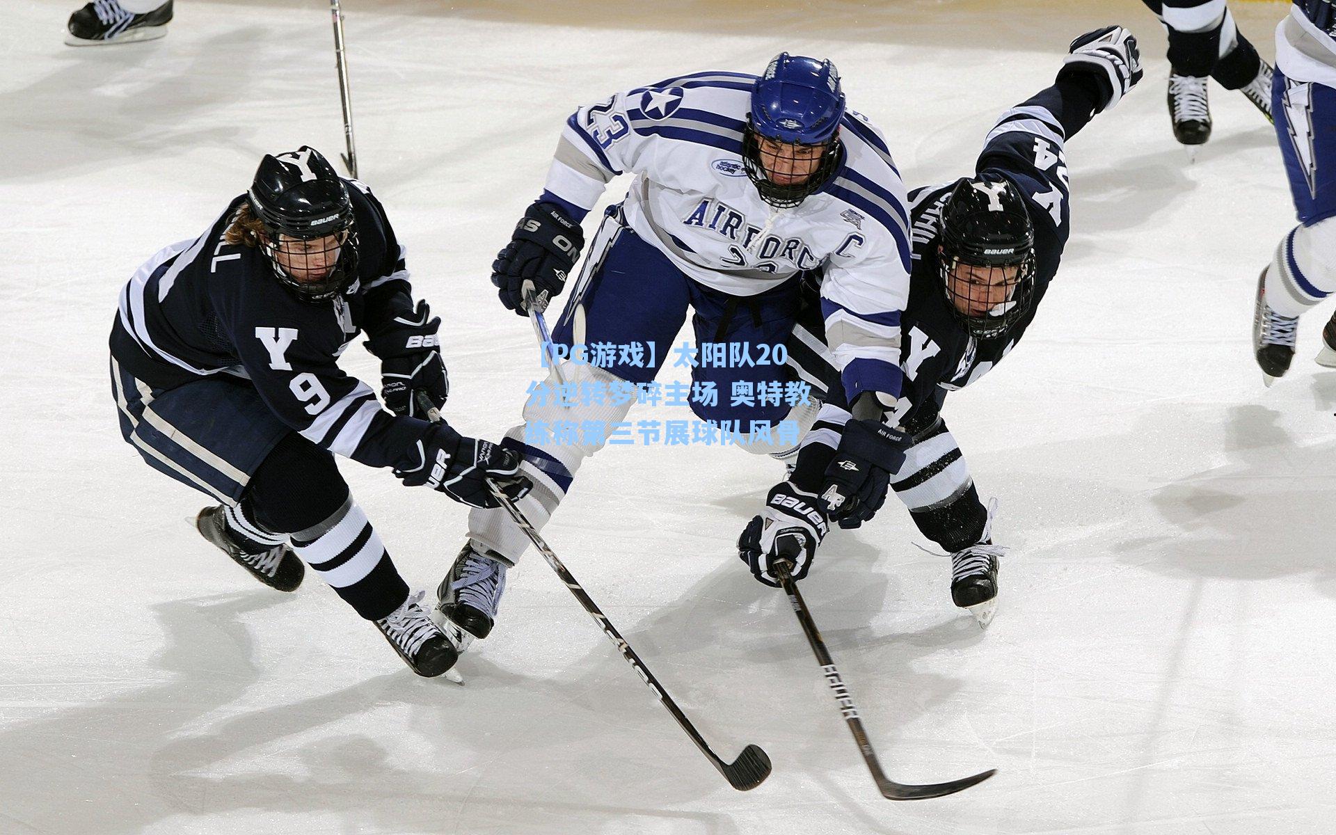 太阳队20分逆转梦碎主场 奥特教练称第三节展球队风骨