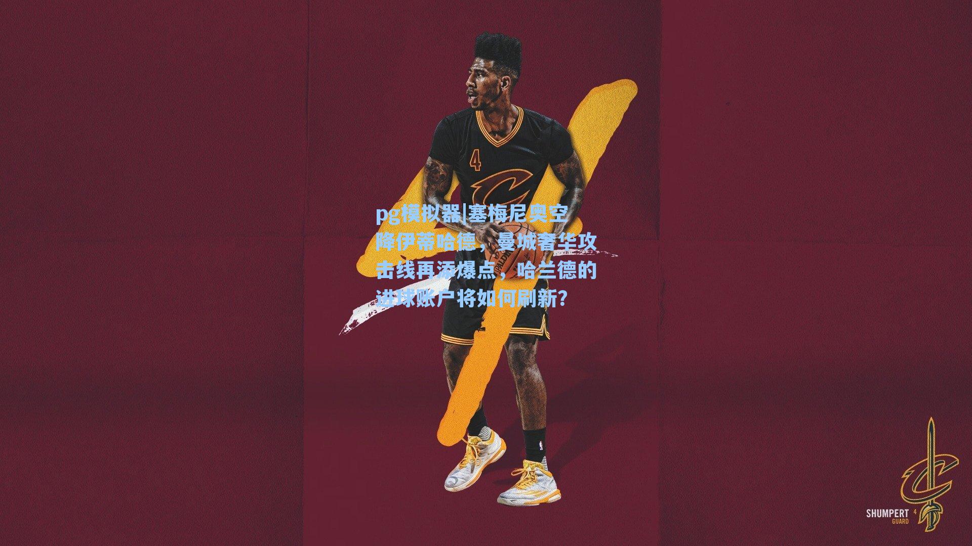 塞梅尼奥空降伊蒂哈德，曼城奢华攻击线再添爆点，哈兰德的进球账户将如何刷新？