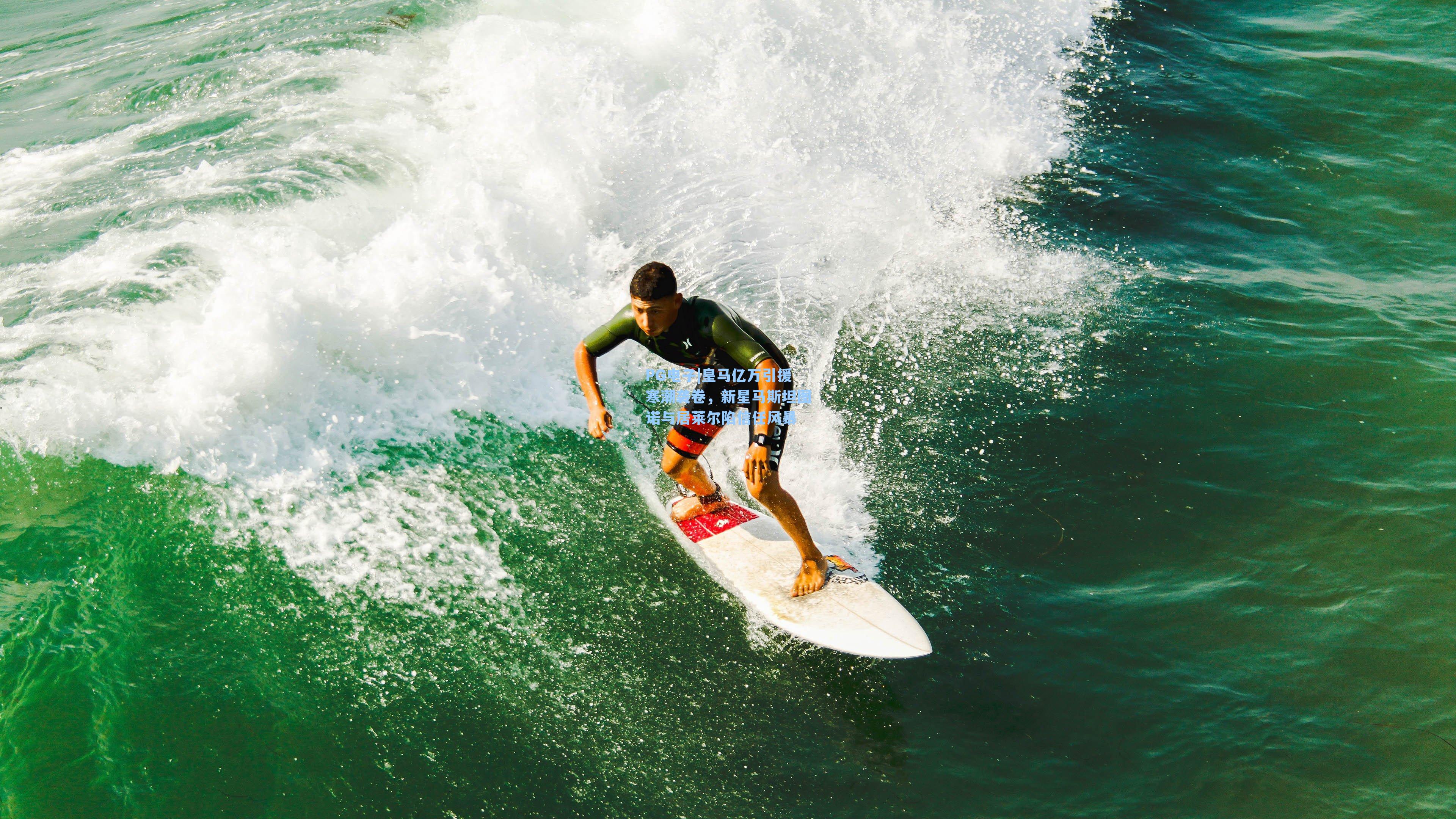 皇马亿万引援寒潮袭卷，新星马斯坦图诺与居莱尔陷信任风暴