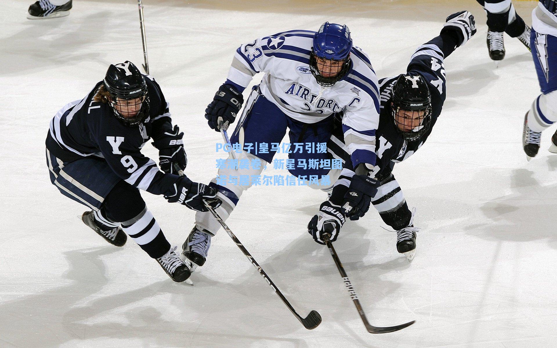 皇马亿万引援寒潮袭卷，新星马斯坦图诺与居莱尔陷信任风暴