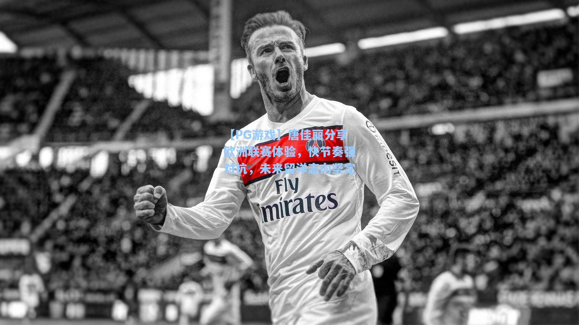 唐佳丽分享欧洲联赛体验，快节奏强对抗，未来留洋志向坚定