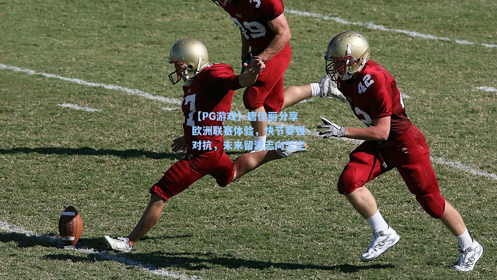 唐佳丽分享欧洲联赛体验，快节奏强对抗，未来留洋志向坚定