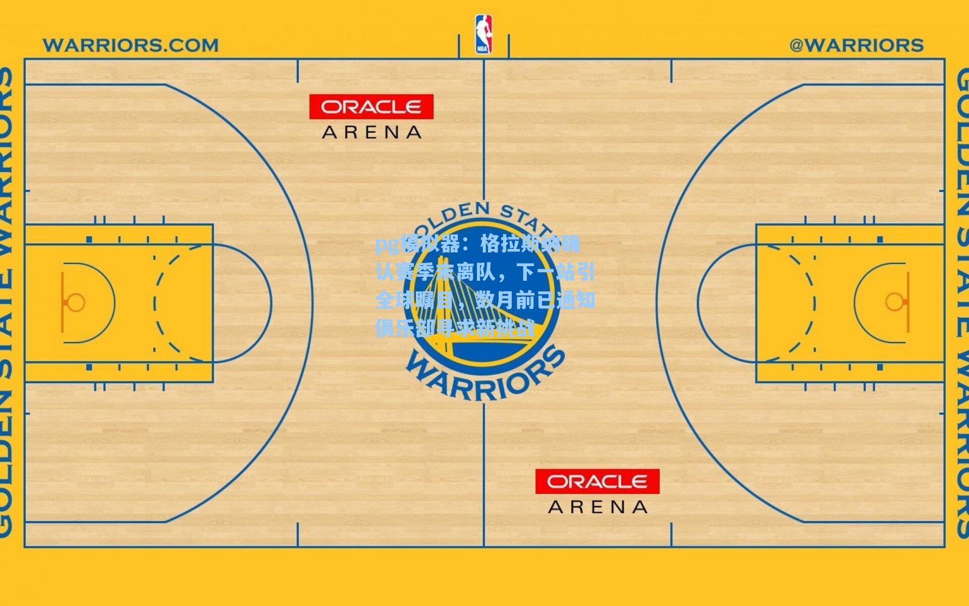 格拉斯纳确认赛季末离队，下一站引全球瞩目，数月前已通知俱乐部寻求新挑战