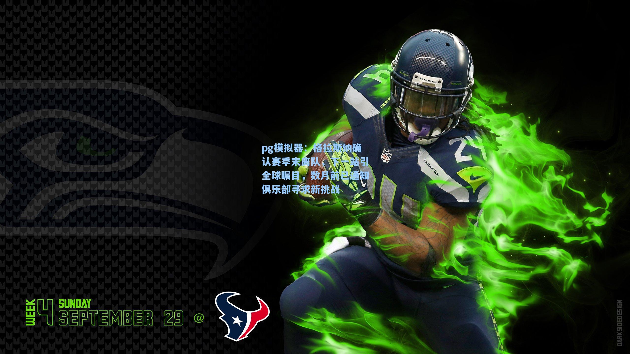 格拉斯纳确认赛季末离队，下一站引全球瞩目，数月前已通知俱乐部寻求新挑战