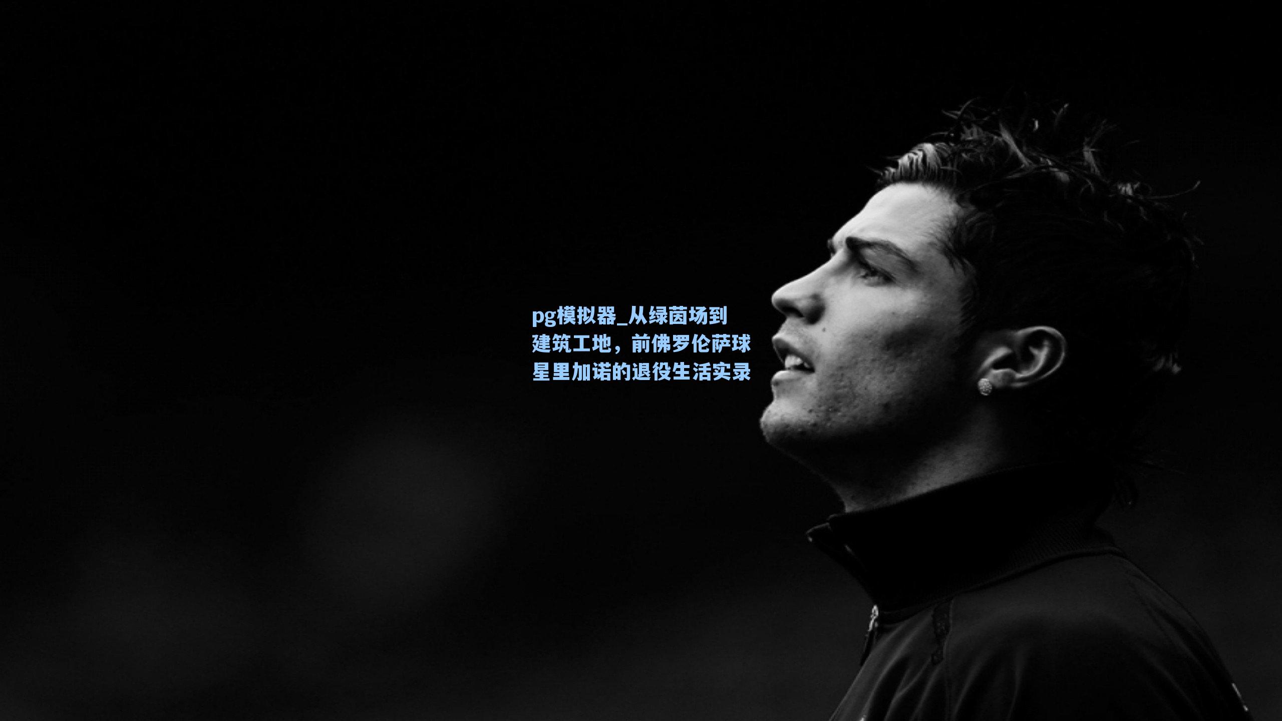 从绿茵场到建筑工地，前佛罗伦萨球星里加诺的退役生活实录