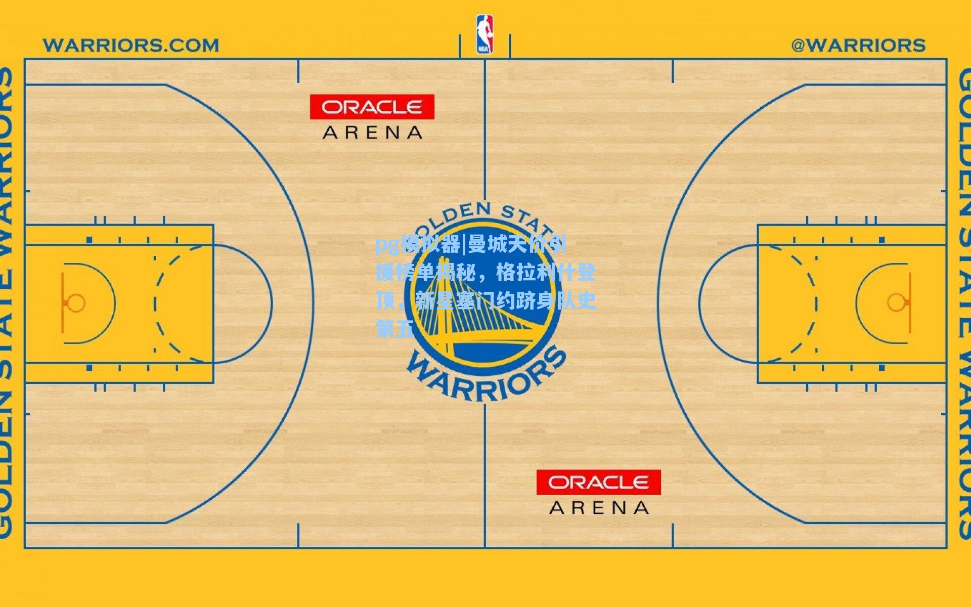 曼城天价引援榜单揭秘,格拉利什登顶,新星塞门约跻身队史第五