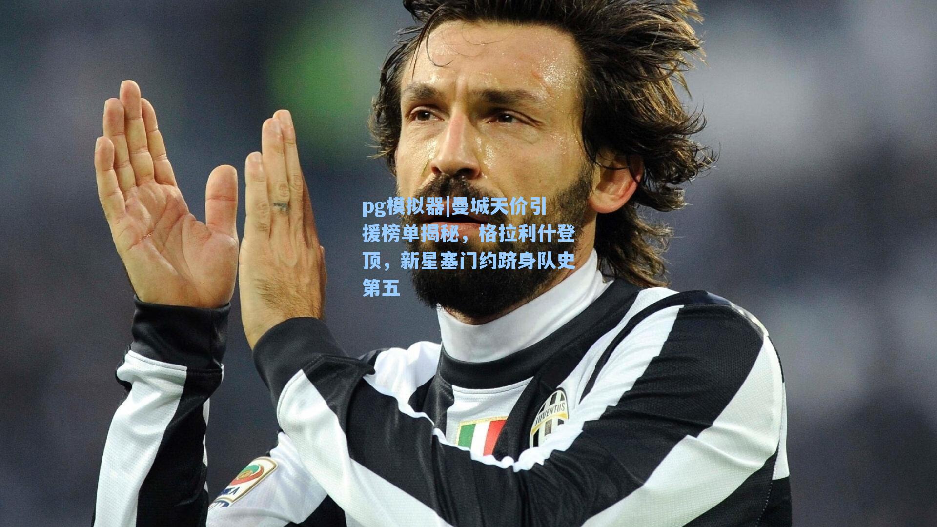 曼城天价引援榜单揭秘,格拉利什登顶,新星塞门约跻身队史第五