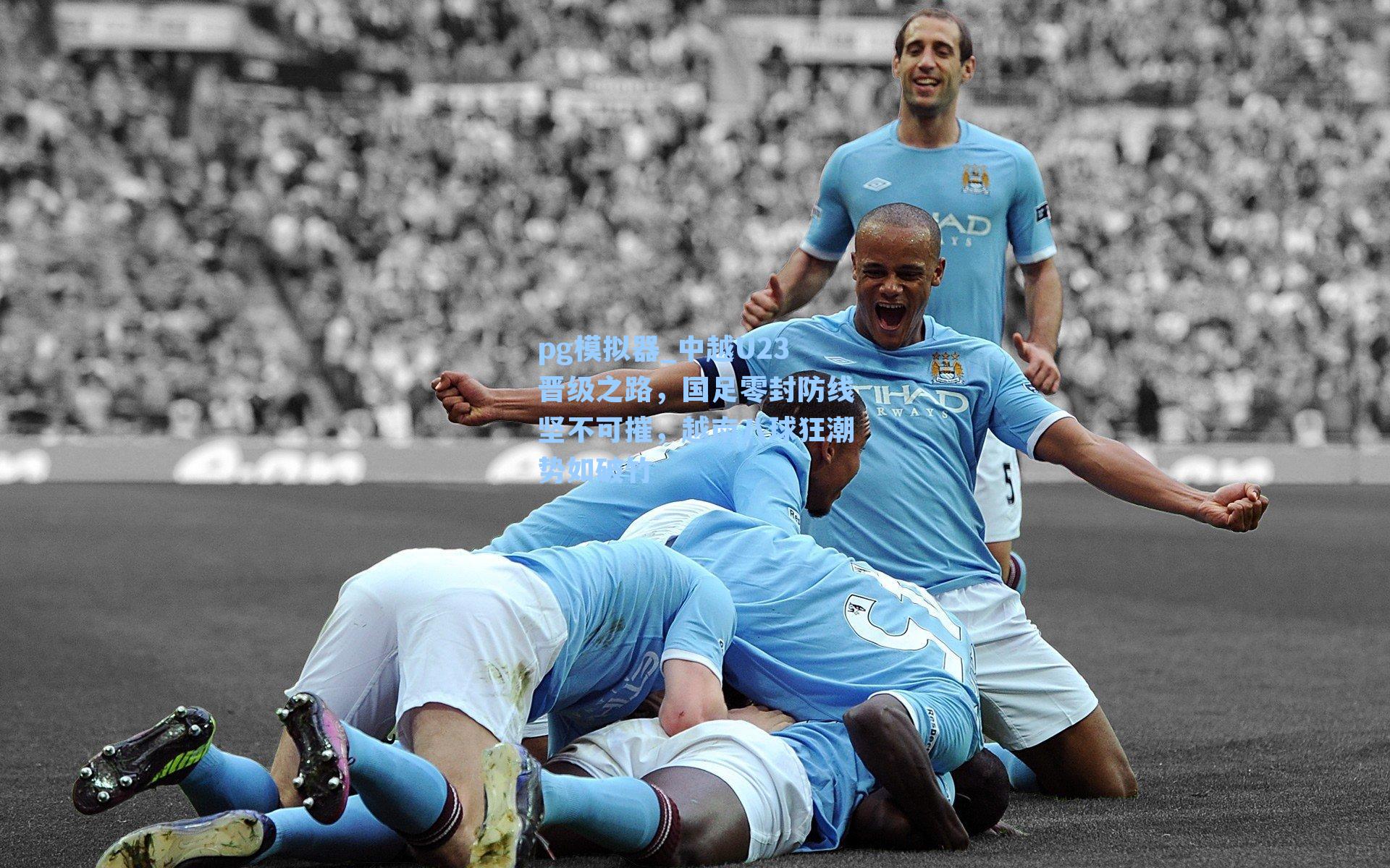 中越U23晋级之路，国足零封防线坚不可摧，越南八球狂潮势如破竹