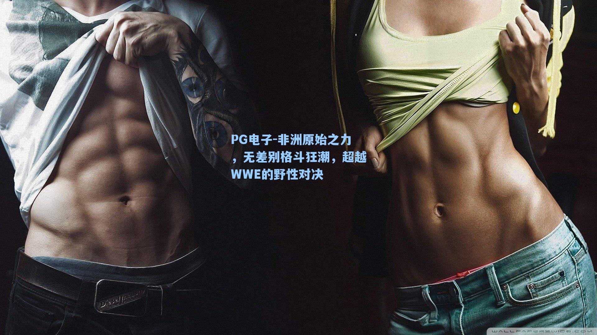 非洲原始之力,无差别格斗狂潮,超越WWE的野性对决