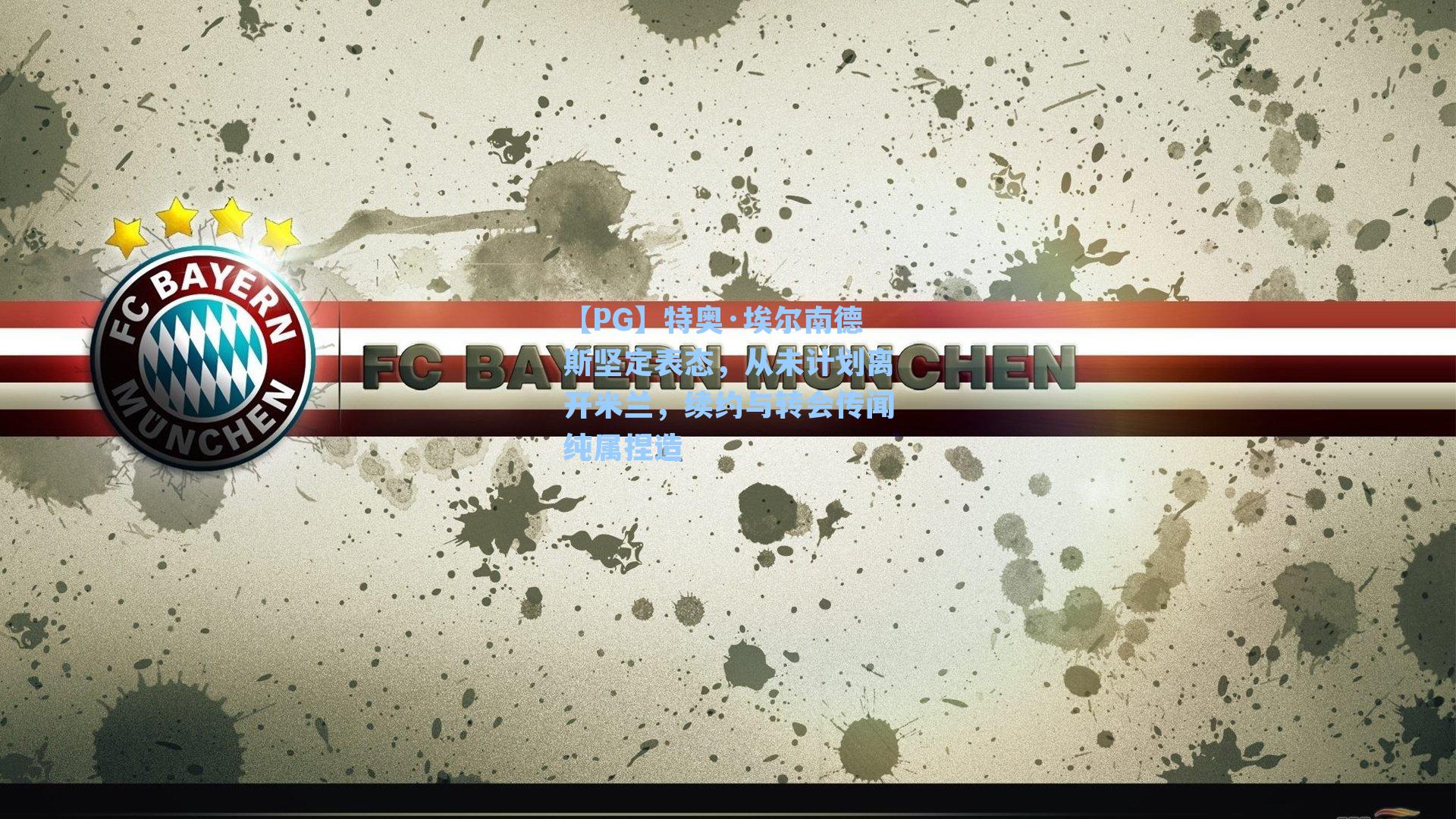 特奥·埃尔南德斯坚定表态,从未计划离开米兰,续约与转会传闻纯属捏造