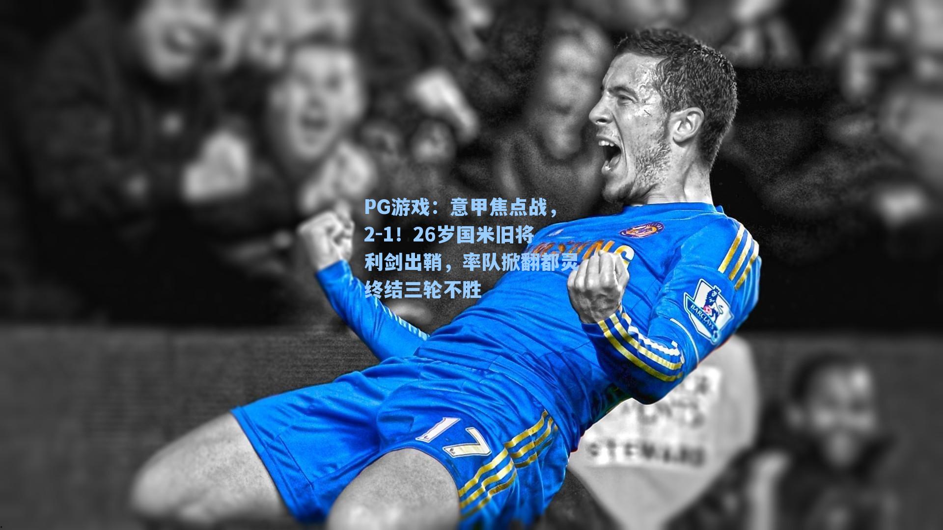 意甲焦点战，2-1！26岁国米旧将利剑出鞘，率队掀翻都灵终结三轮不胜