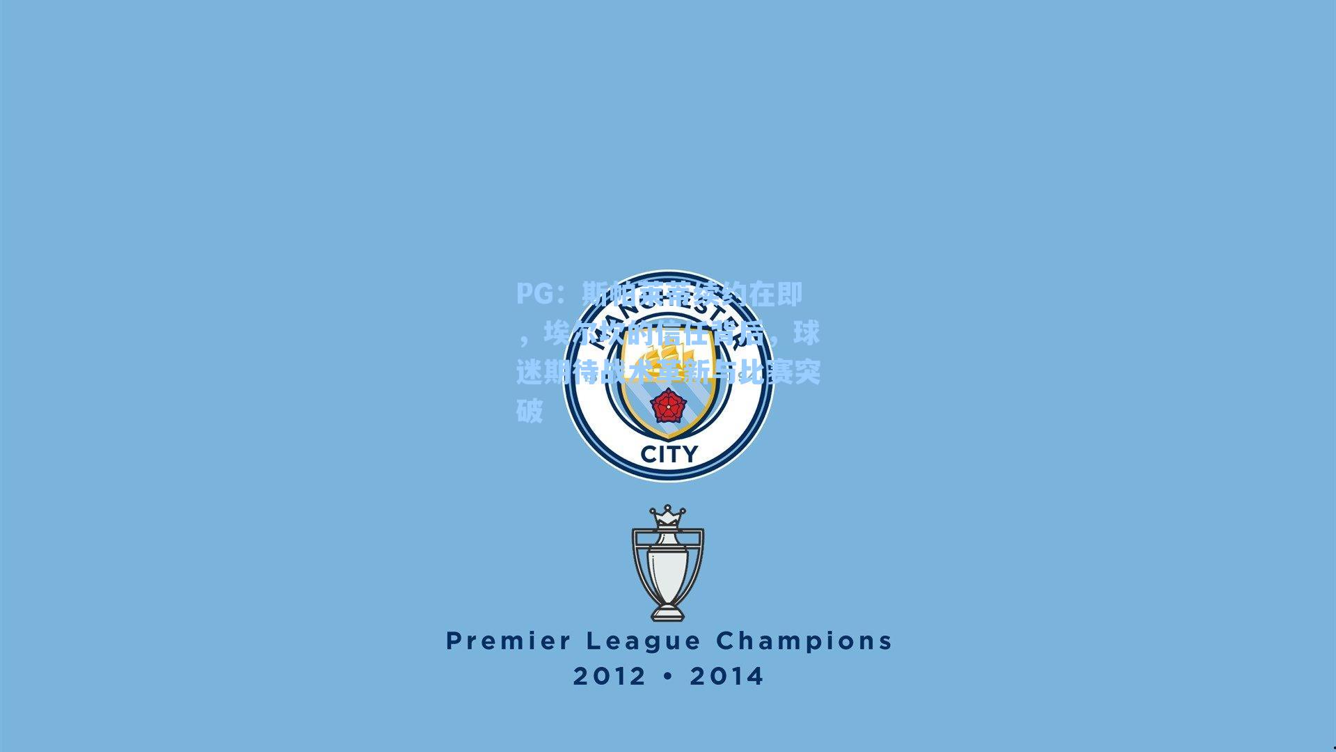 斯帕莱蒂续约在即,埃尔坎的信任背后,球迷期待战术革新与比赛突破