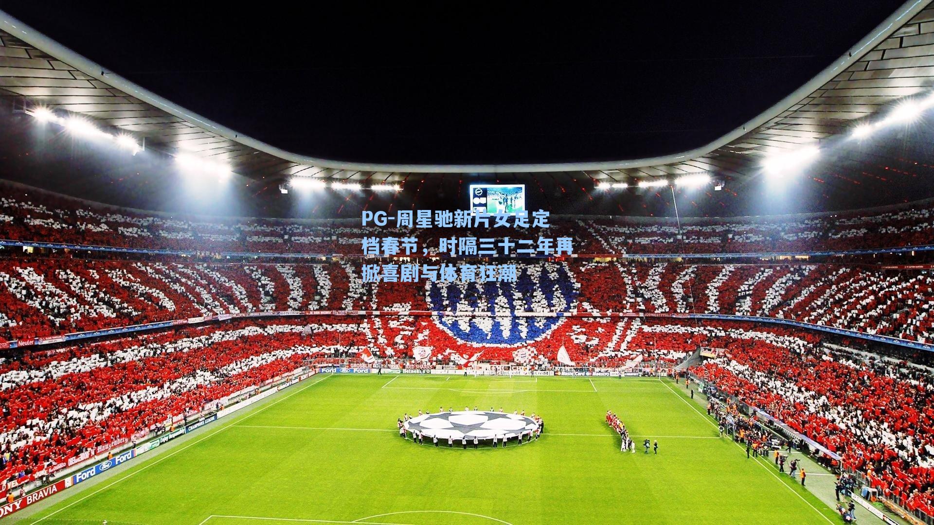 周星驰新片女足定档春节，时隔三十二年再掀喜剧与体育狂潮