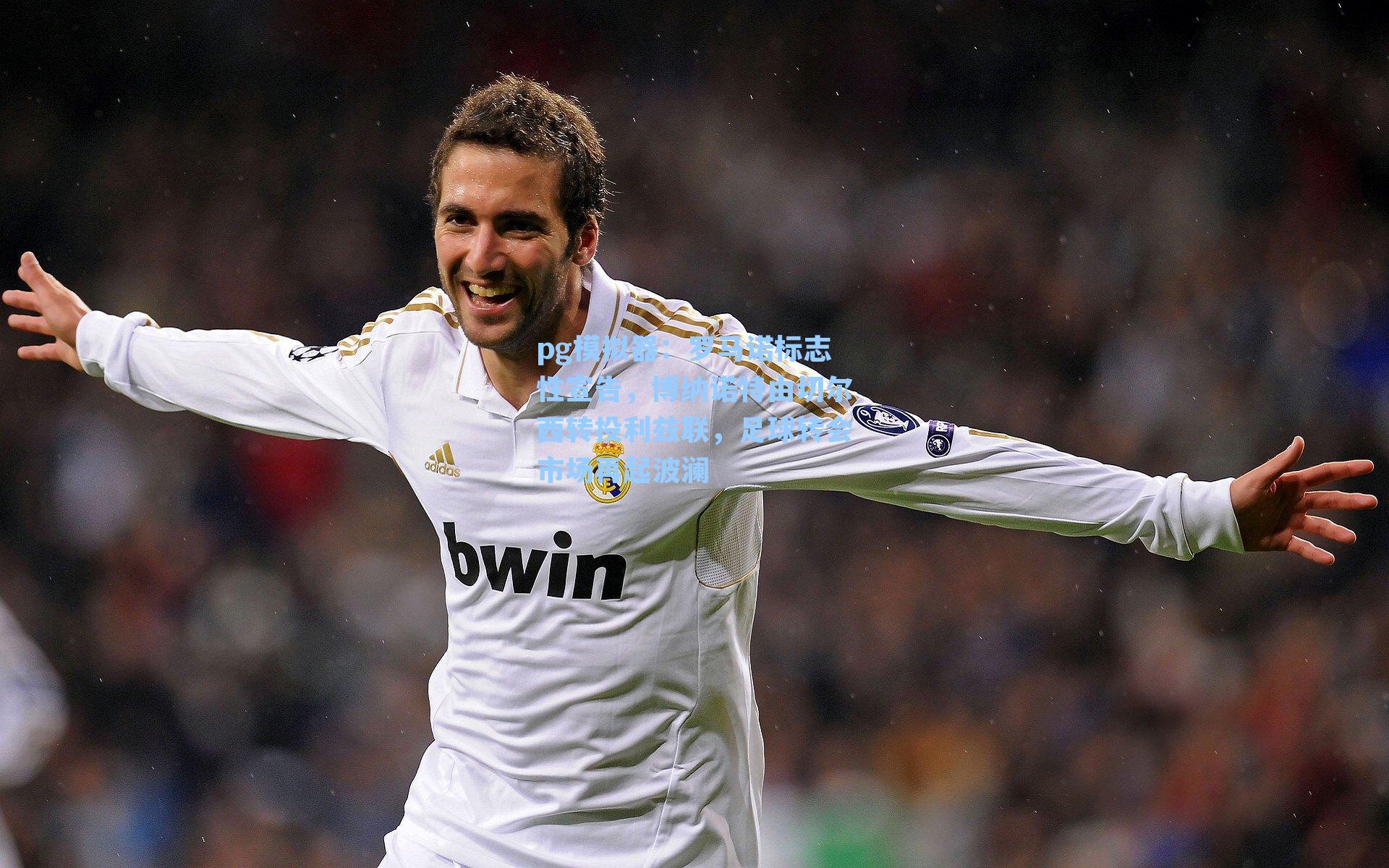 罗马诺标志性宣告,博纳诺特由切尔西转投利兹联,足球转会市场再起波澜