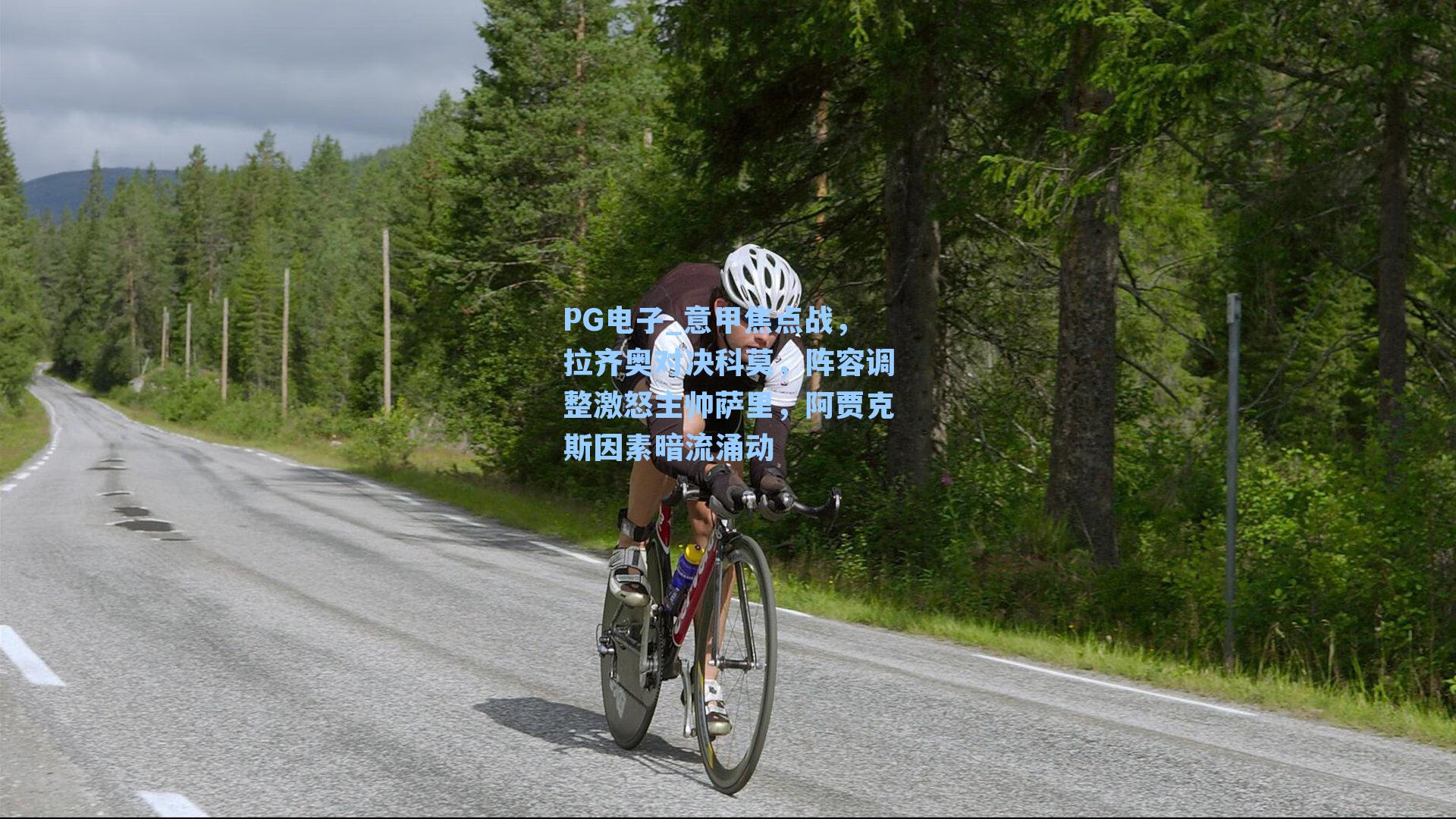 意甲焦点战，拉齐奥对决科莫，阵容调整激怒主帅萨里，阿贾克斯因素暗流涌动