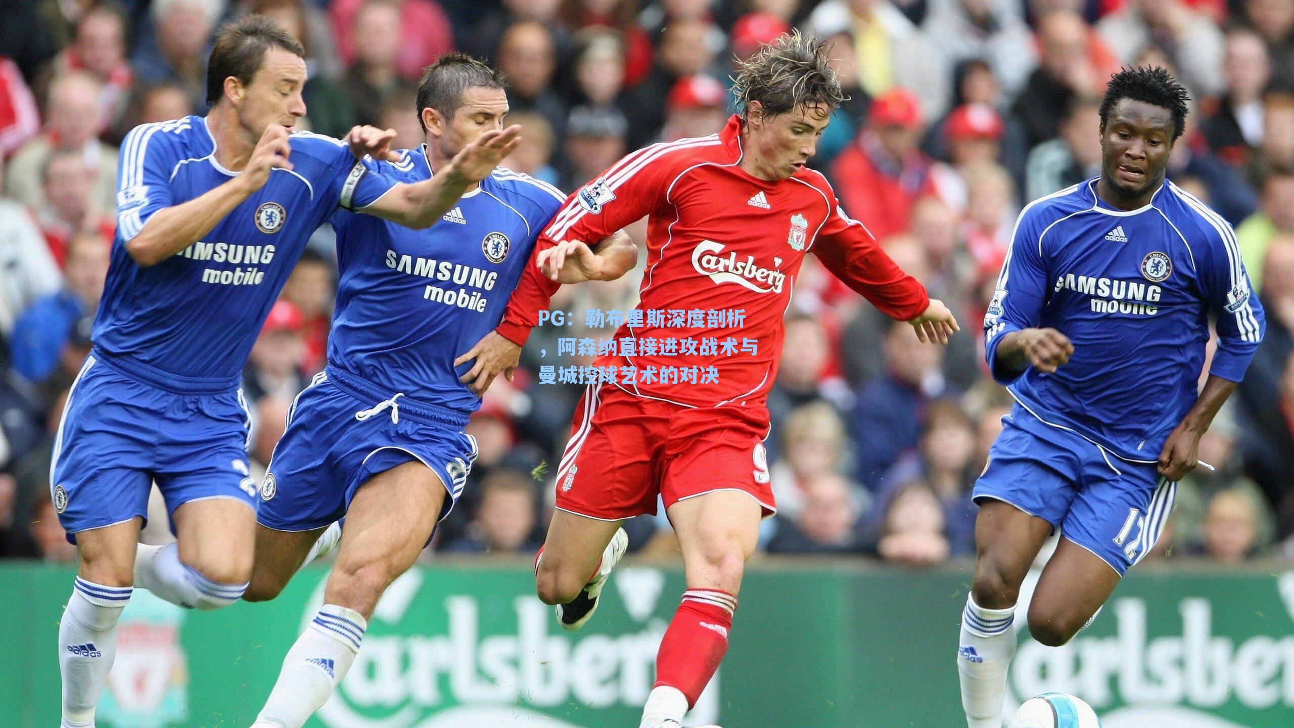 勒布里斯深度剖析，阿森纳直接进攻战术与曼城控球艺术的对决