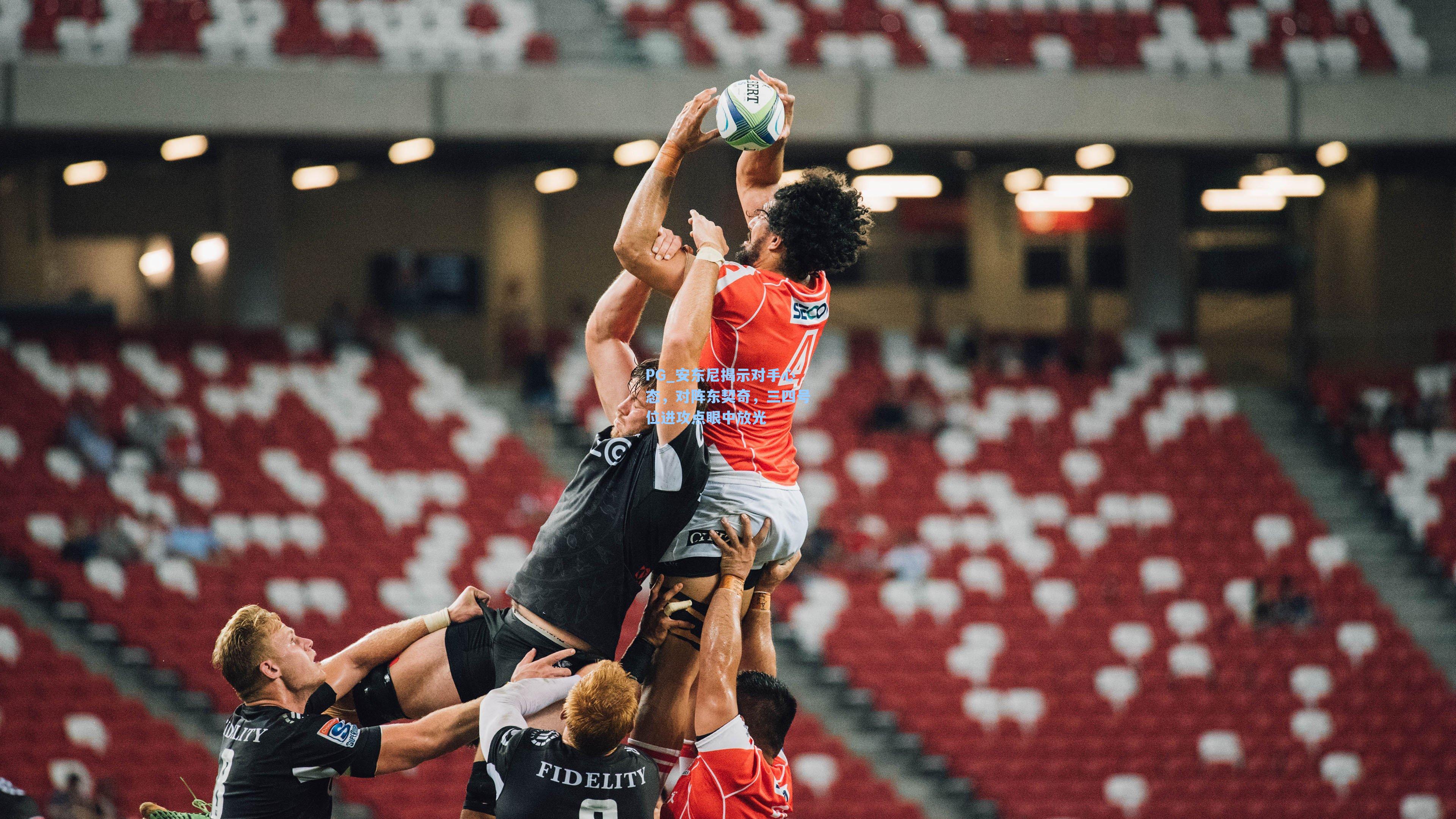 安东尼揭示对手心态，对阵东契奇，三四号位进攻点眼中放光