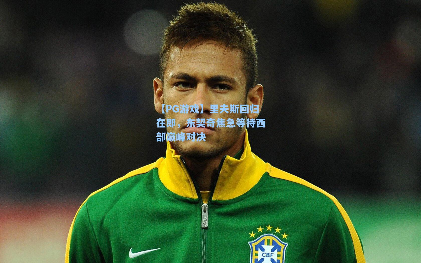 里夫斯回归在即,东契奇焦急等待西部巅峰对决