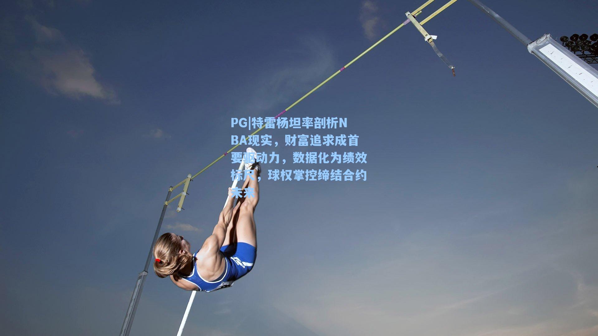 特雷杨坦率剖析NBA现实，财富追求成首要驱动力，数据化为绩效标尺，球权掌控缔结合约未来