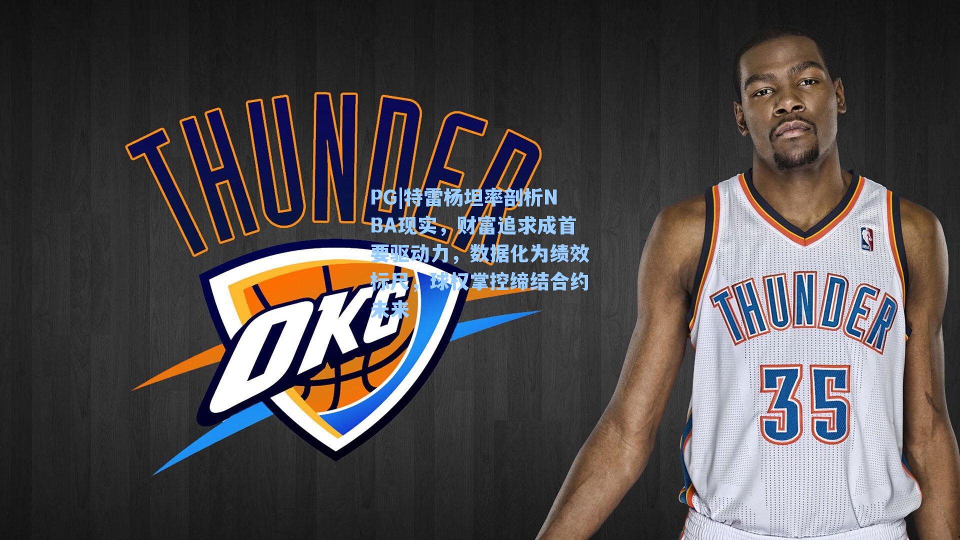 特雷杨坦率剖析NBA现实，财富追求成首要驱动力，数据化为绩效标尺，球权掌控缔结合约未来