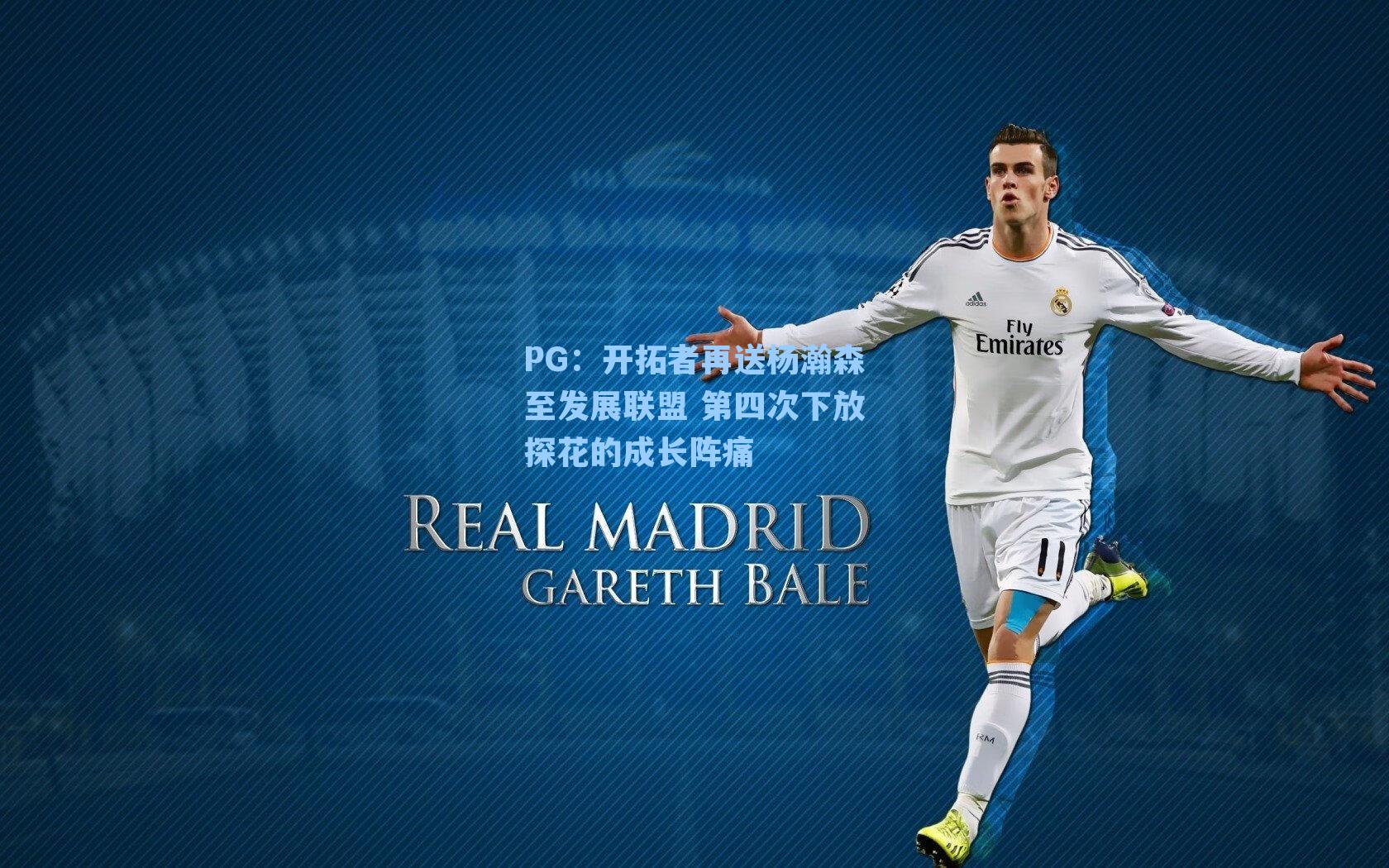 开拓者再送杨瀚森至发展联盟 第四次下放探花的成长阵痛