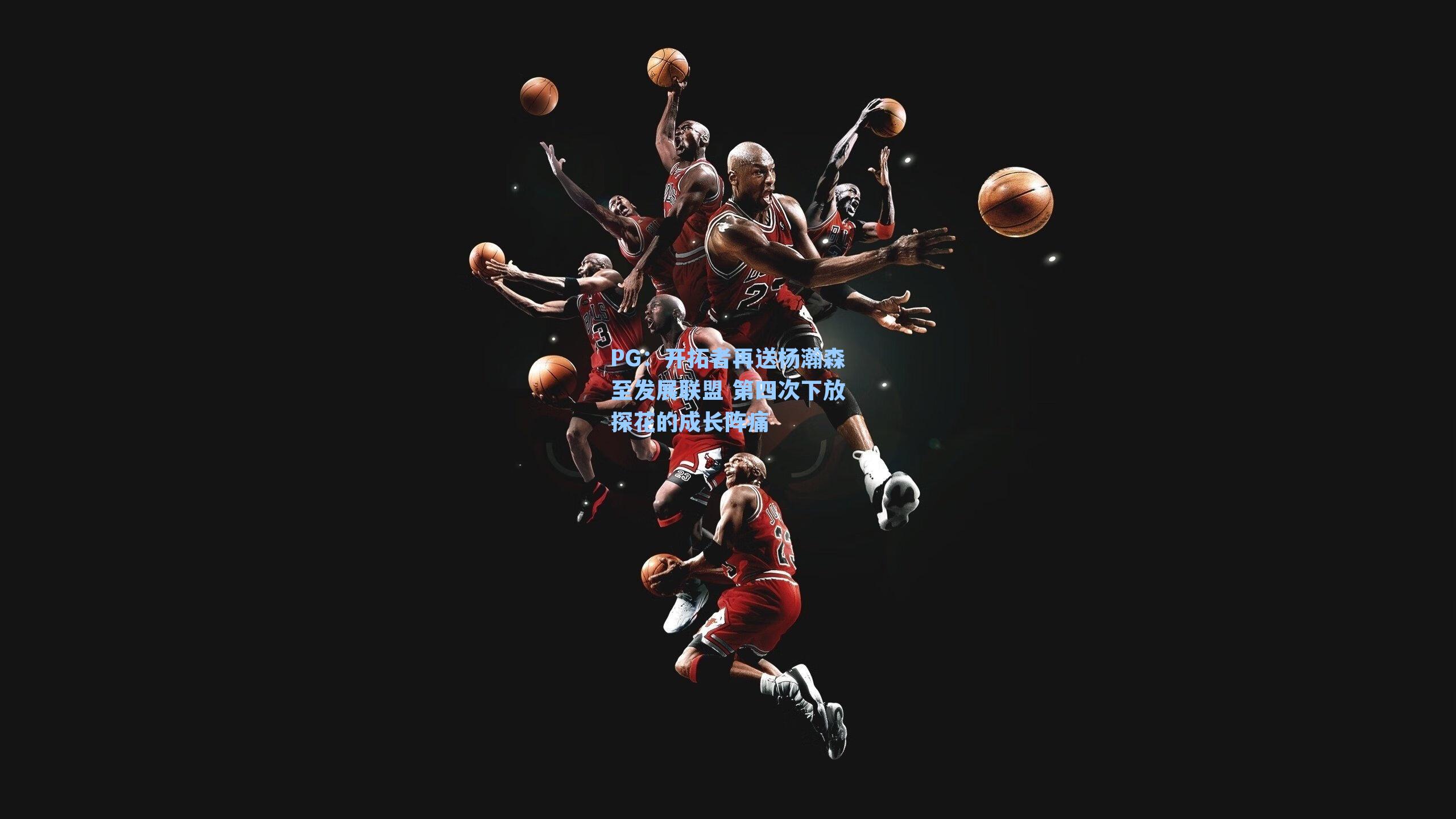 开拓者再送杨瀚森至发展联盟 第四次下放探花的成长阵痛