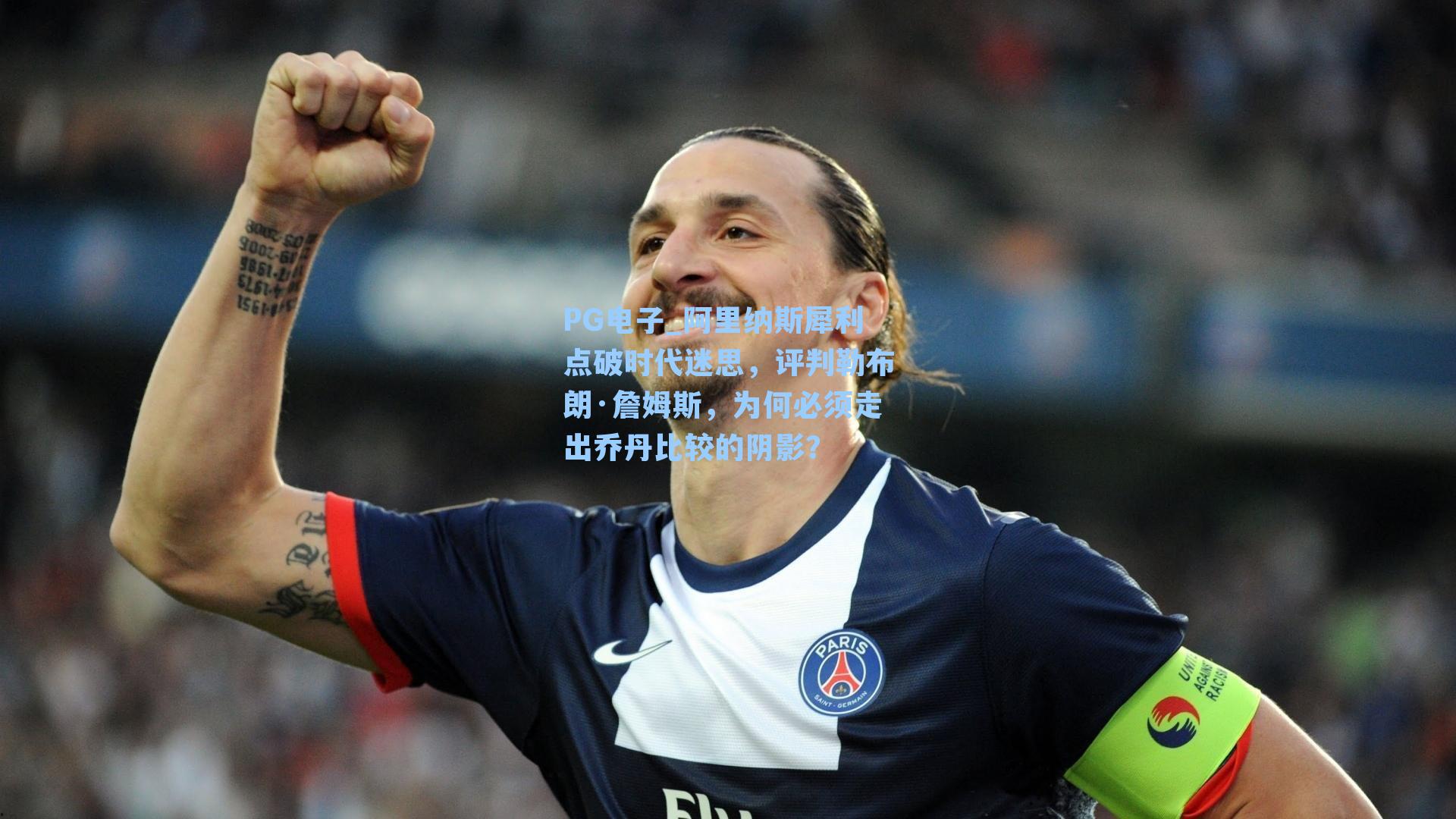 阿里纳斯犀利点破时代迷思，评判勒布朗·詹姆斯，为何必须走出乔丹比较的阴影？