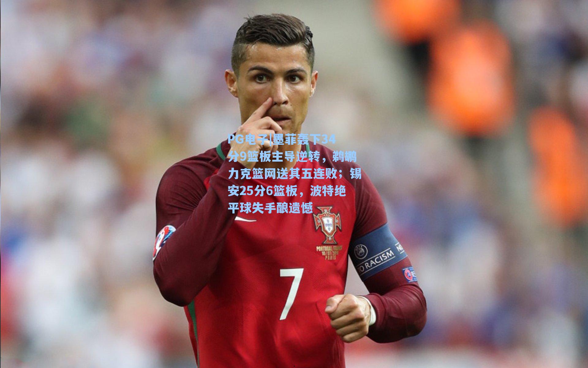 墨菲轰下34分9篮板主导逆转，鹈鹕力克篮网送其五连败；锡安25分6篮板，波特绝平球失手酿遗憾